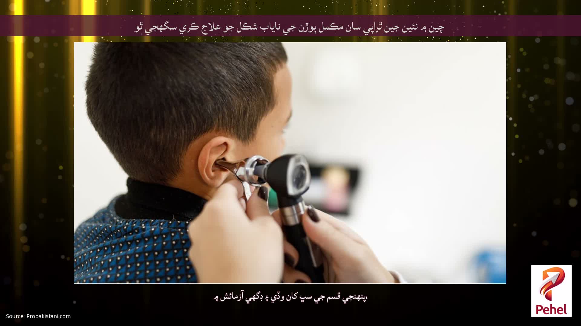 چين ۾ نئين جين ٿراپي سان مڪمل ٻوڙن جي ناياب شڪل جو علاج ڪري سگهجي ٿو