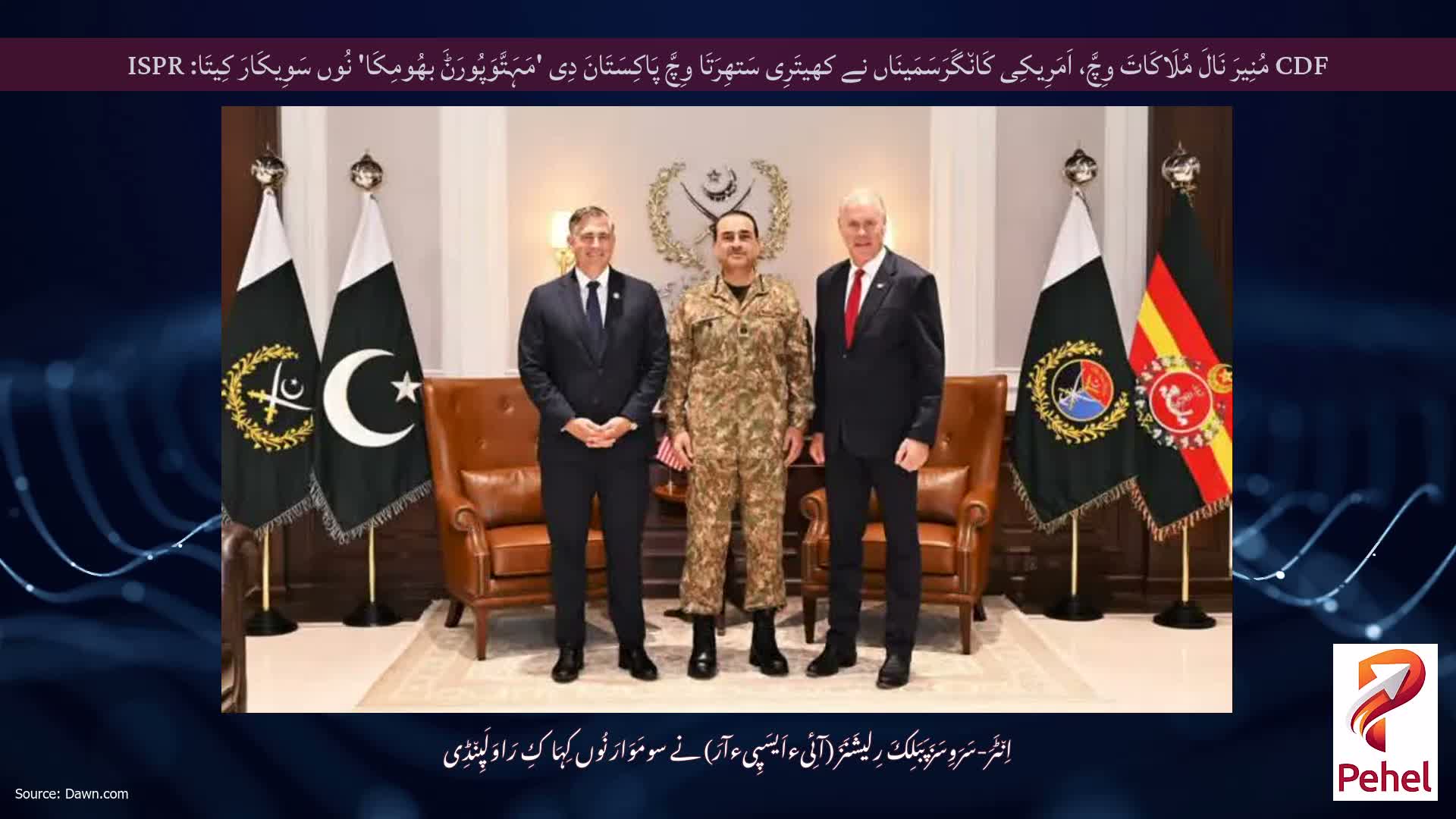 CDF مُنِیرَ نَالَ مُلَاکَاتَ وِچَّ، اَمَرِیکِی کَان٘گَرَسَمَینَاں نے کھیتَرِی سَتھِرَتَا وِچَّ پَاکِسَتَانَ دِی 'مَہَتَّوَپُورَݨَ بھُومِکَا' نُوں سَوِیکَارَ کِیتَا: ISPR
