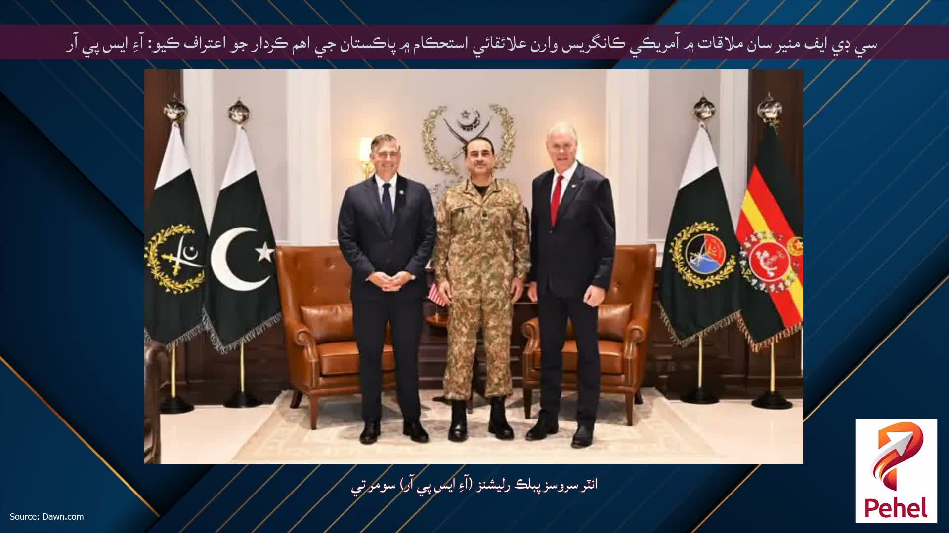 سي ڊي ايف منير سان ملاقات ۾ آمريڪي ڪانگريس وارن علائقائي استحڪام ۾ پاڪستان جي اهم ڪردار جو اعتراف ڪيو: آءِ ايس پي آر