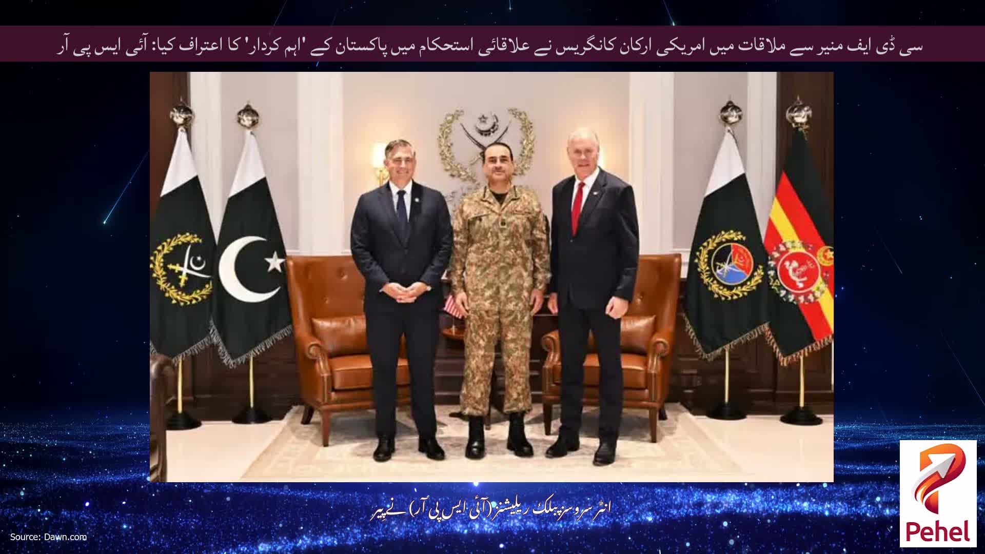 سی ڈی ایف منیر سے ملاقات میں امریکی ارکان کانگریس نے علاقائی استحکام میں پاکستان کے 'اہم کردار' کا اعتراف کیا: آئی ایس پی آر