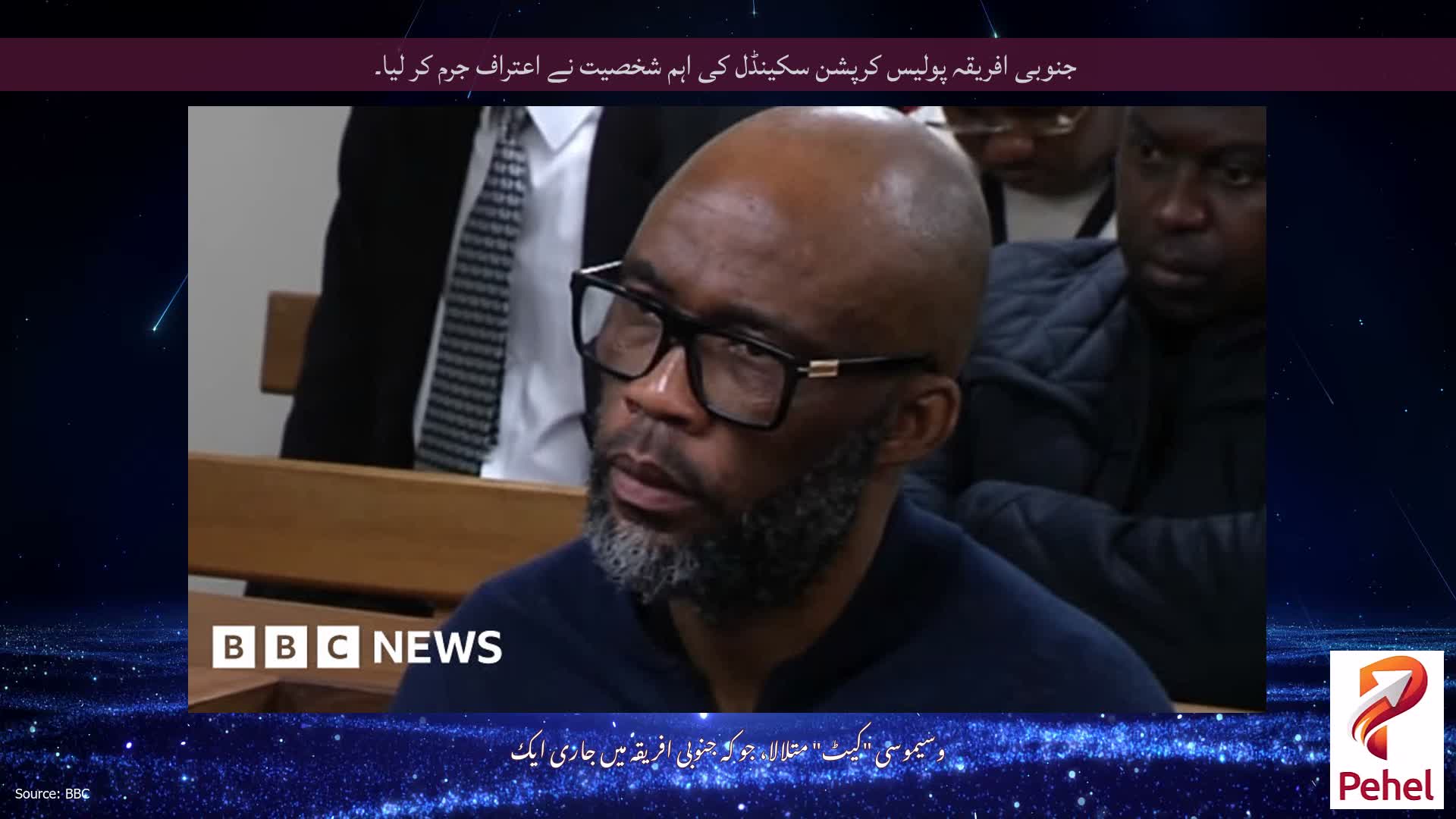 جنوبی افریقہ پولیس کرپشن سکینڈل کی اہم شخصیت نے اعتراف جرم کر لیا۔
