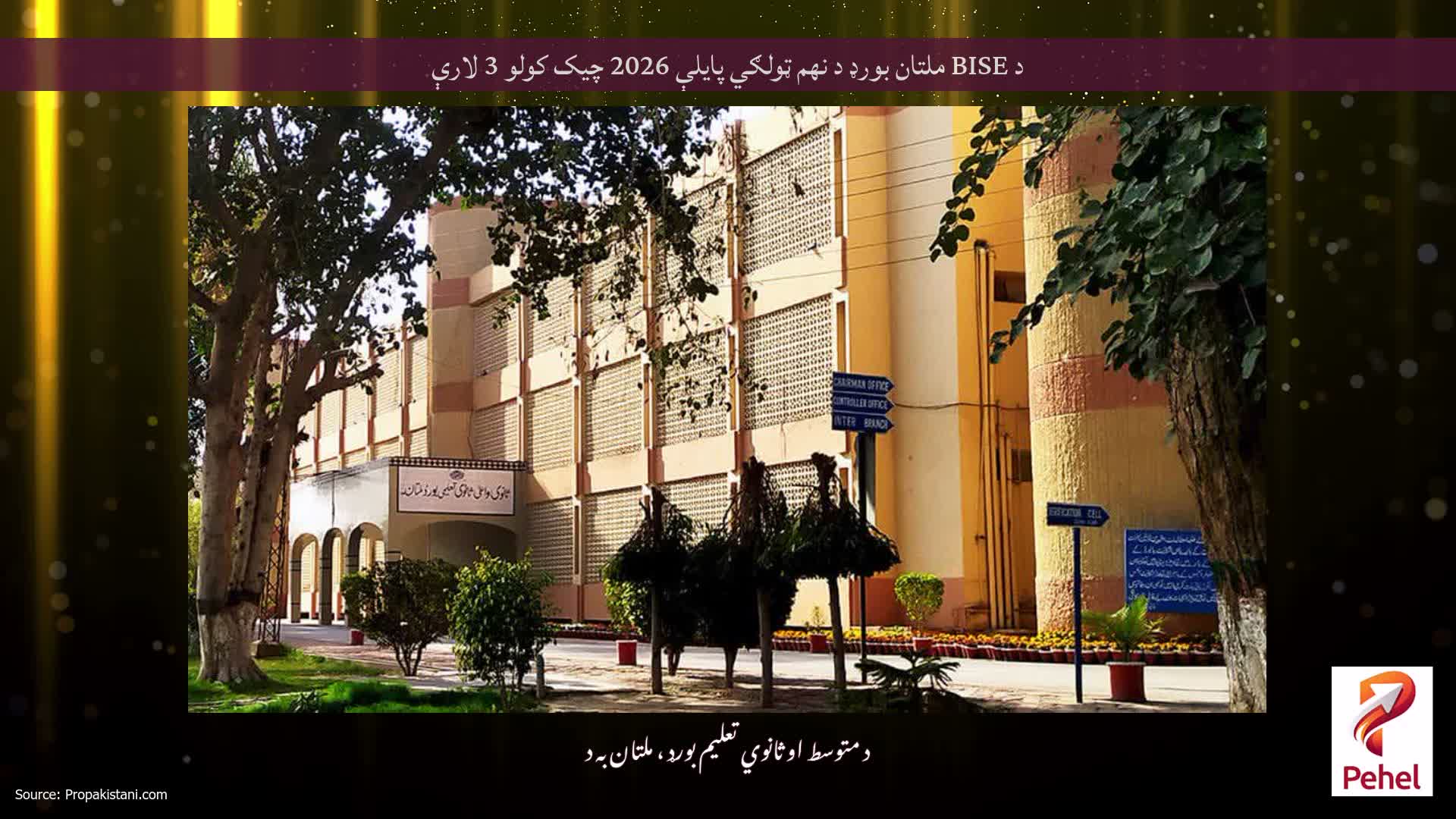 د BISE ملتان بورډ د نهم ټولګي پایلې 2026 چیک کولو 3 لارې