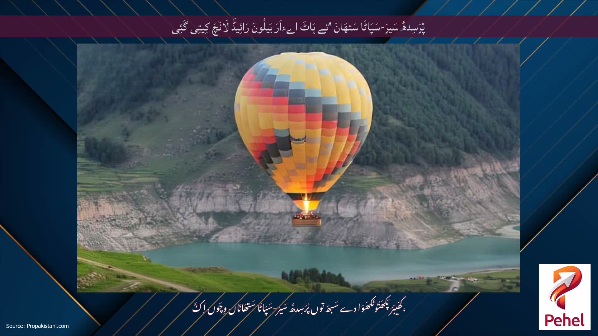 پْرَسِدھَّ سَیرَ-سَپَاٹَا سَتھَانَ 'تے ہَاٹَ اےءاَرَ بَیلُونَ رَائِیڈَ لَان٘چَ کِیتِی گَئِی