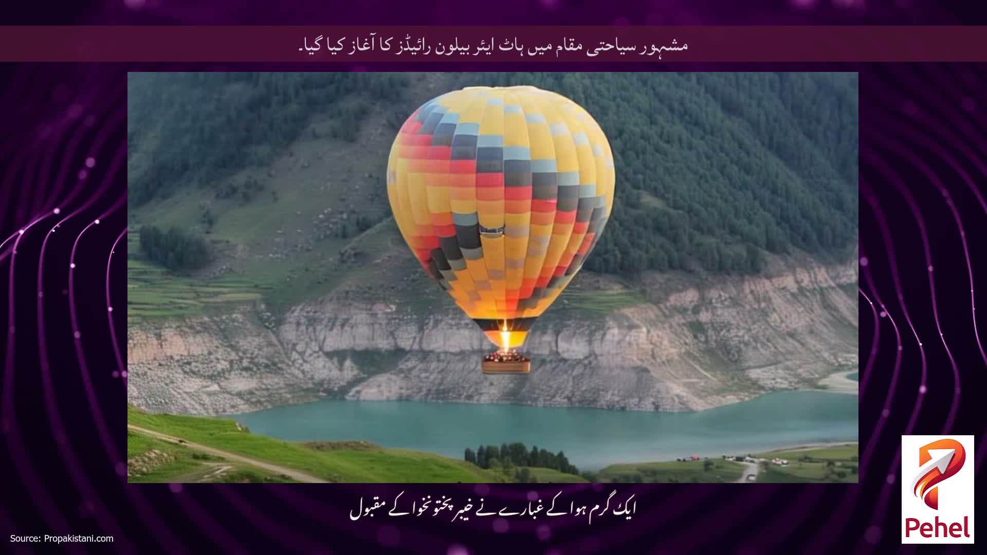 مشہور سیاحتی مقام میں ہاٹ ایئر بیلون رائیڈز کا آغاز کیا گیا۔