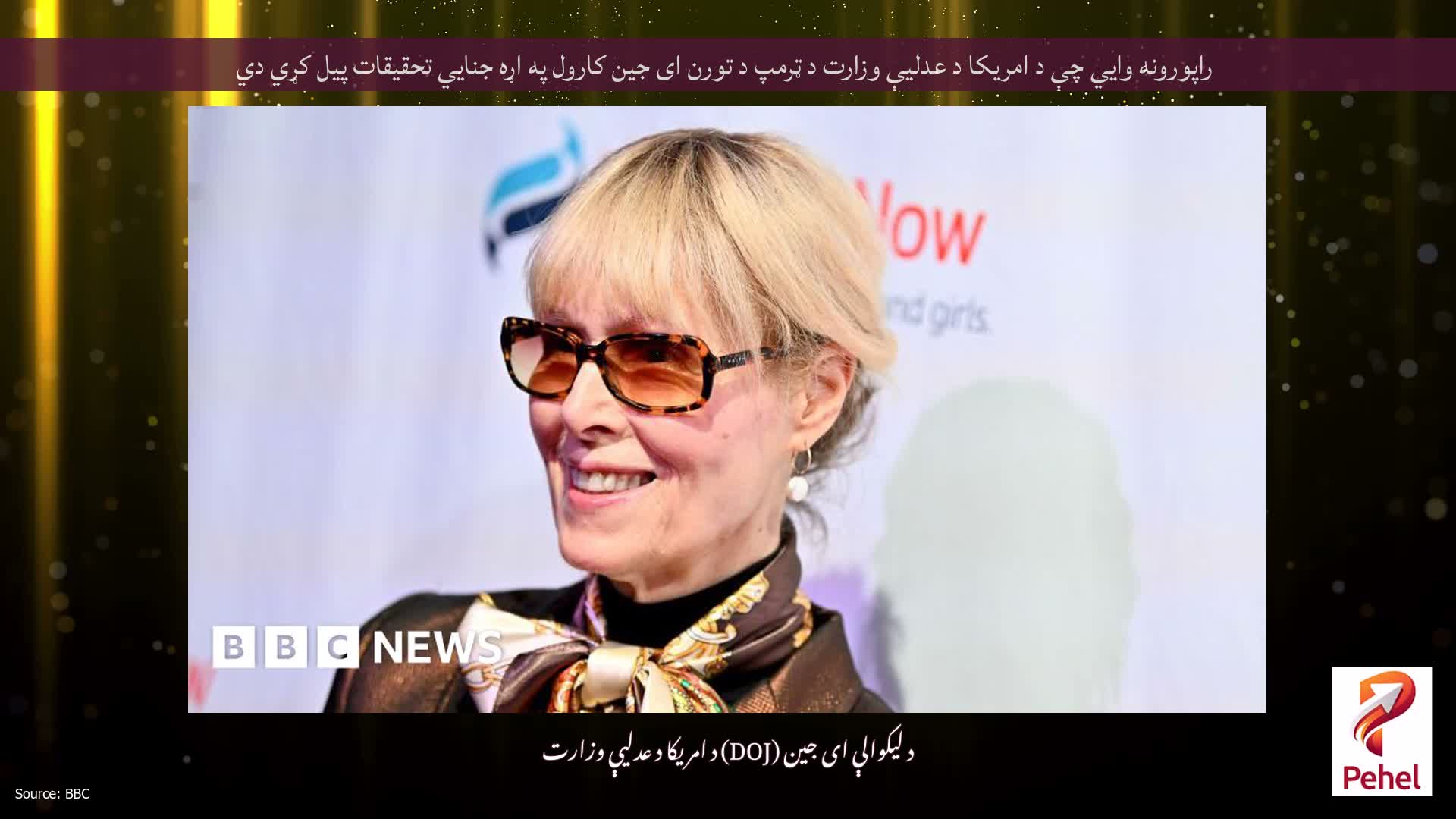راپورونه وايي چې د امریکا د عدلیې وزارت د ټرمپ د تورن ای جین کارول په اړه جنایي تحقیقات پیل کړي دي