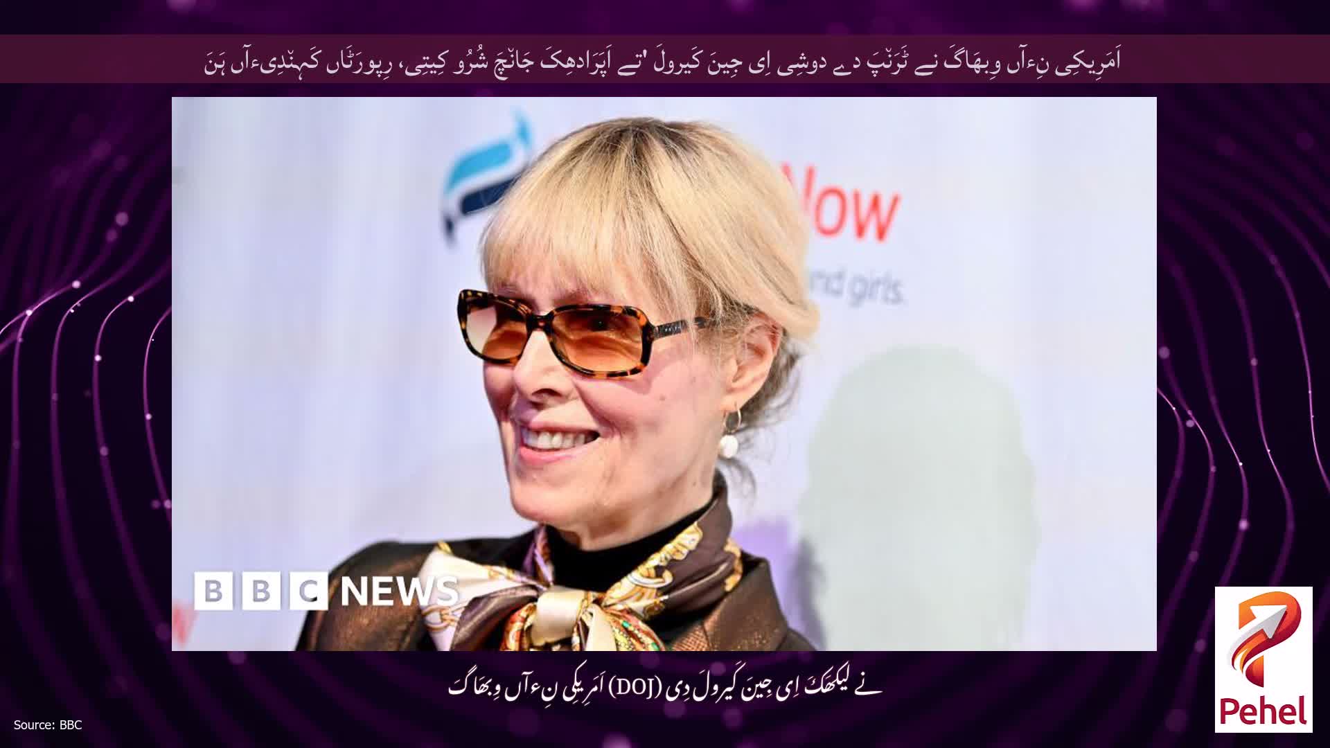 اَمَرِیکِی نِءآں وِبھَاگَ نے ٹَرَن٘پَ دے دوشِی اِی جِینَ کَیرولَ 'تے اَپَرَادھِکَ جَان٘چَ شُرُو کِیتِی، رِپورَٹَاں کَہِن٘دِیءآں ہَنَ