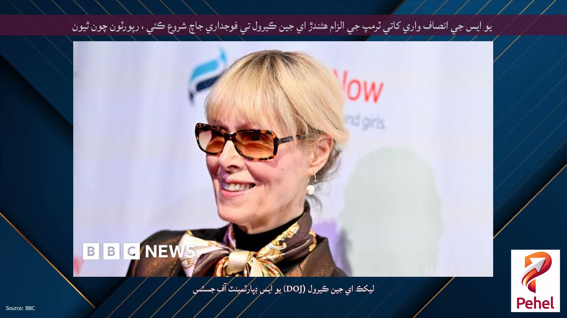 يو ايس جي انصاف واري کاتي ٽرمپ جي الزام هڻندڙ اي جين ڪيرول تي فوجداري جاچ شروع ڪئي ، رپورٽون چون ٿيون