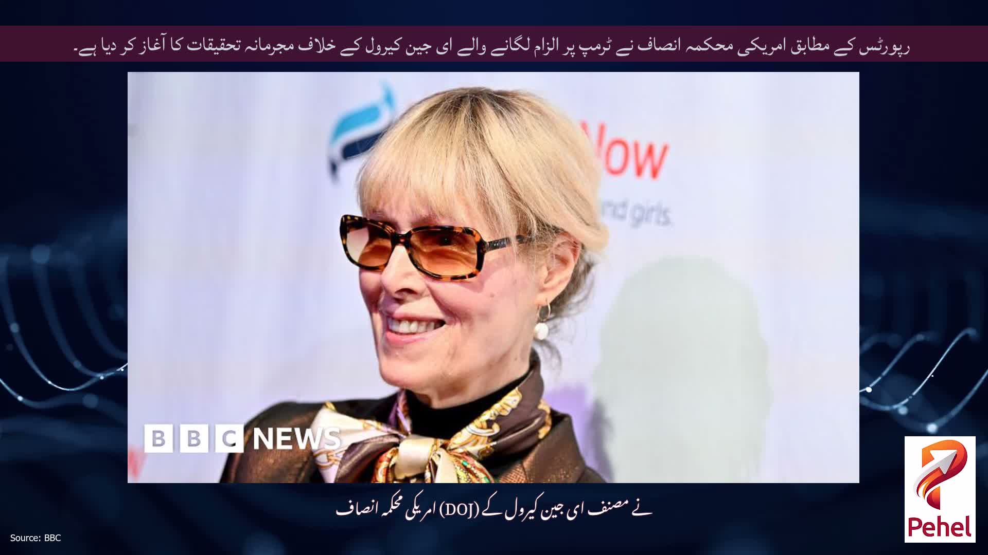 رپورٹس کے مطابق امریکی محکمہ انصاف نے ٹرمپ پر الزام لگانے والے ای جین کیرول کے خلاف مجرمانہ تحقیقات کا آغاز کر دیا ہے۔
