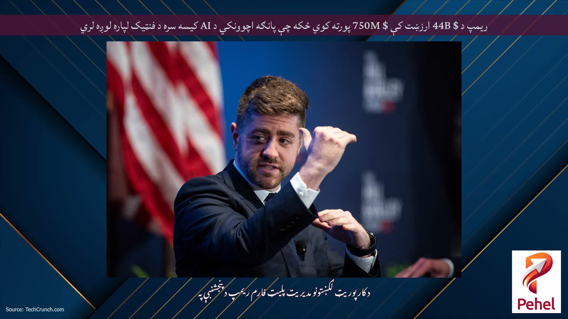 ریمپ د $ 44B ارزښت کې $ 750M پورته کوي ځکه چې پانګه اچوونکي د AI کیسه سره د فنټیک لپاره لوږه لري