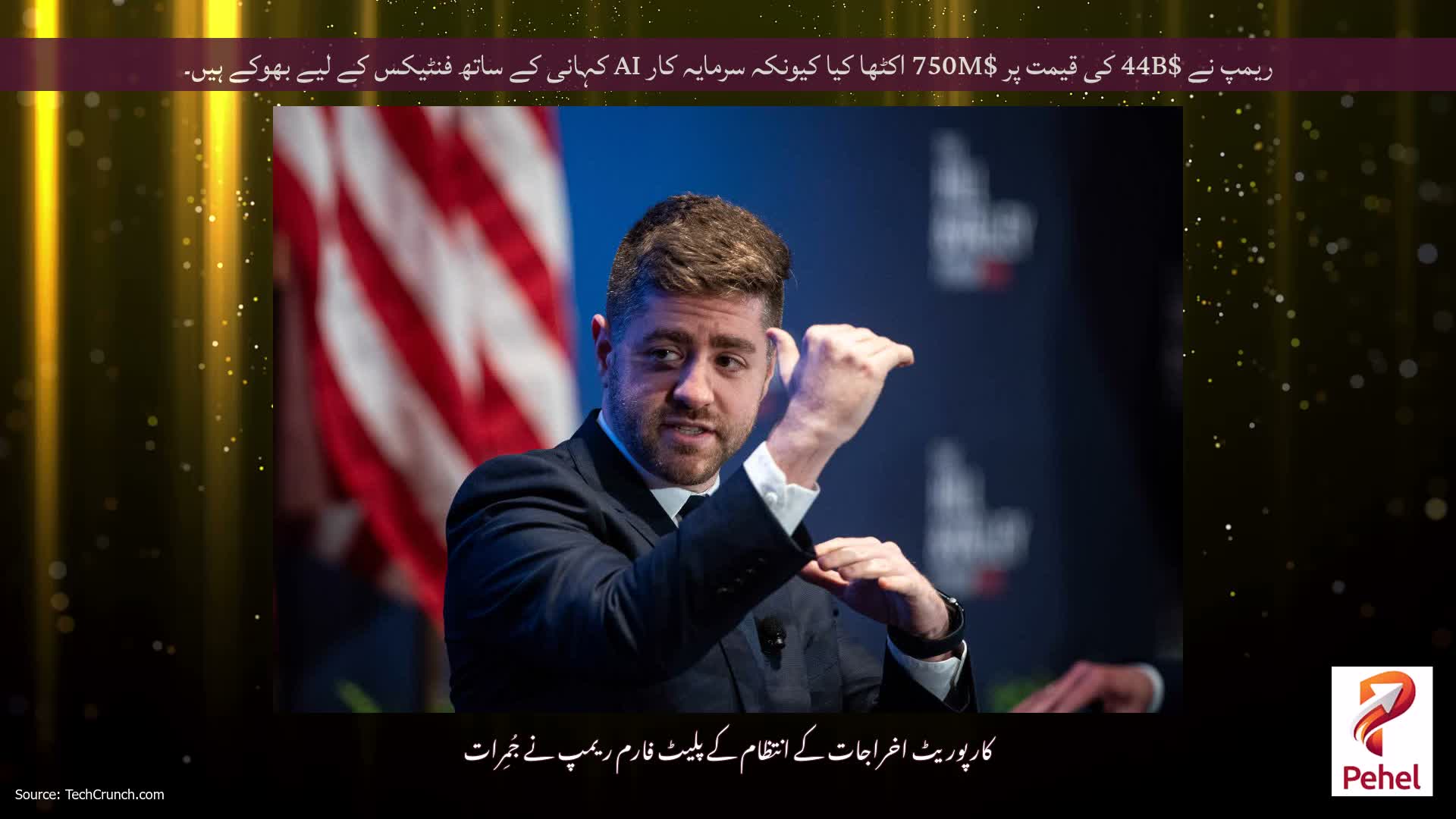 ریمپ نے $44B کی قیمت پر $750M اکٹھا کیا کیونکہ سرمایہ کار AI کہانی کے ساتھ فنٹیکس کے لیے بھوکے ہیں۔