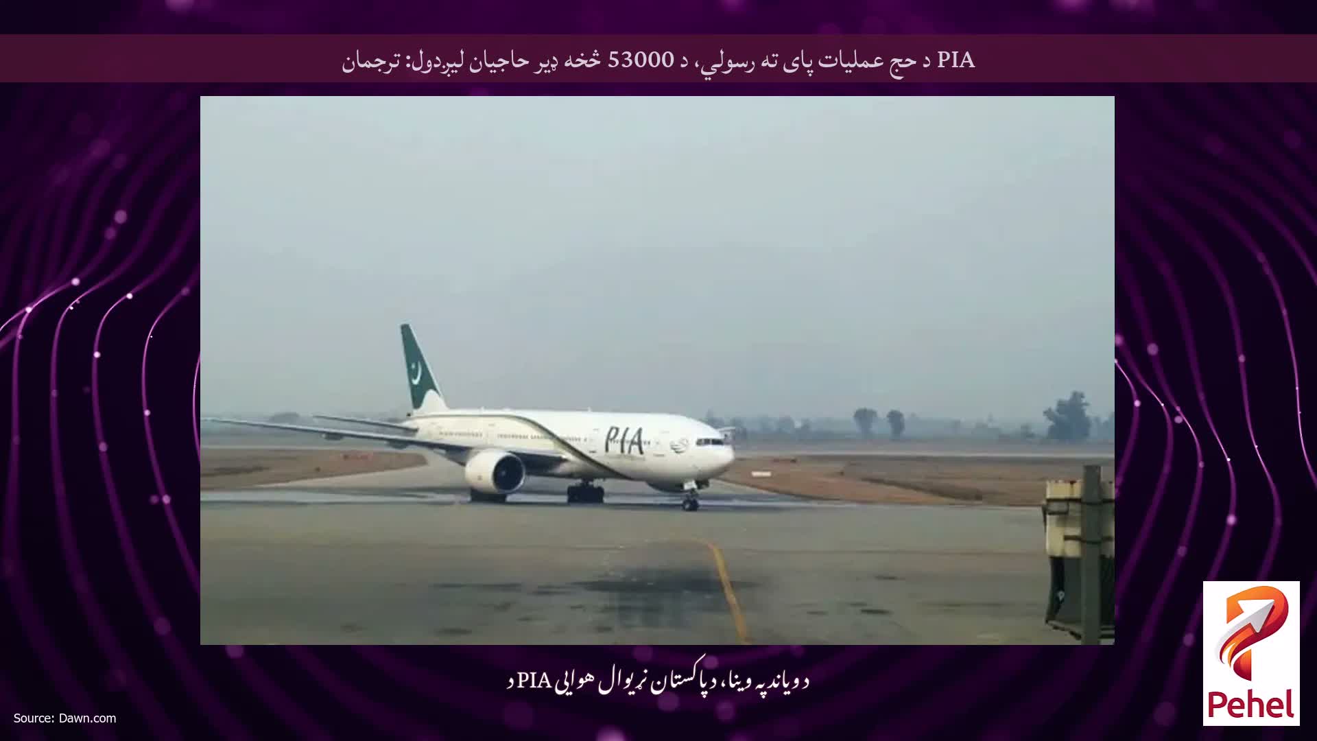 PIA د حج عملیات پای ته رسولي، د 53000 څخه ډیر حاجیان لیږدول: ترجمان
