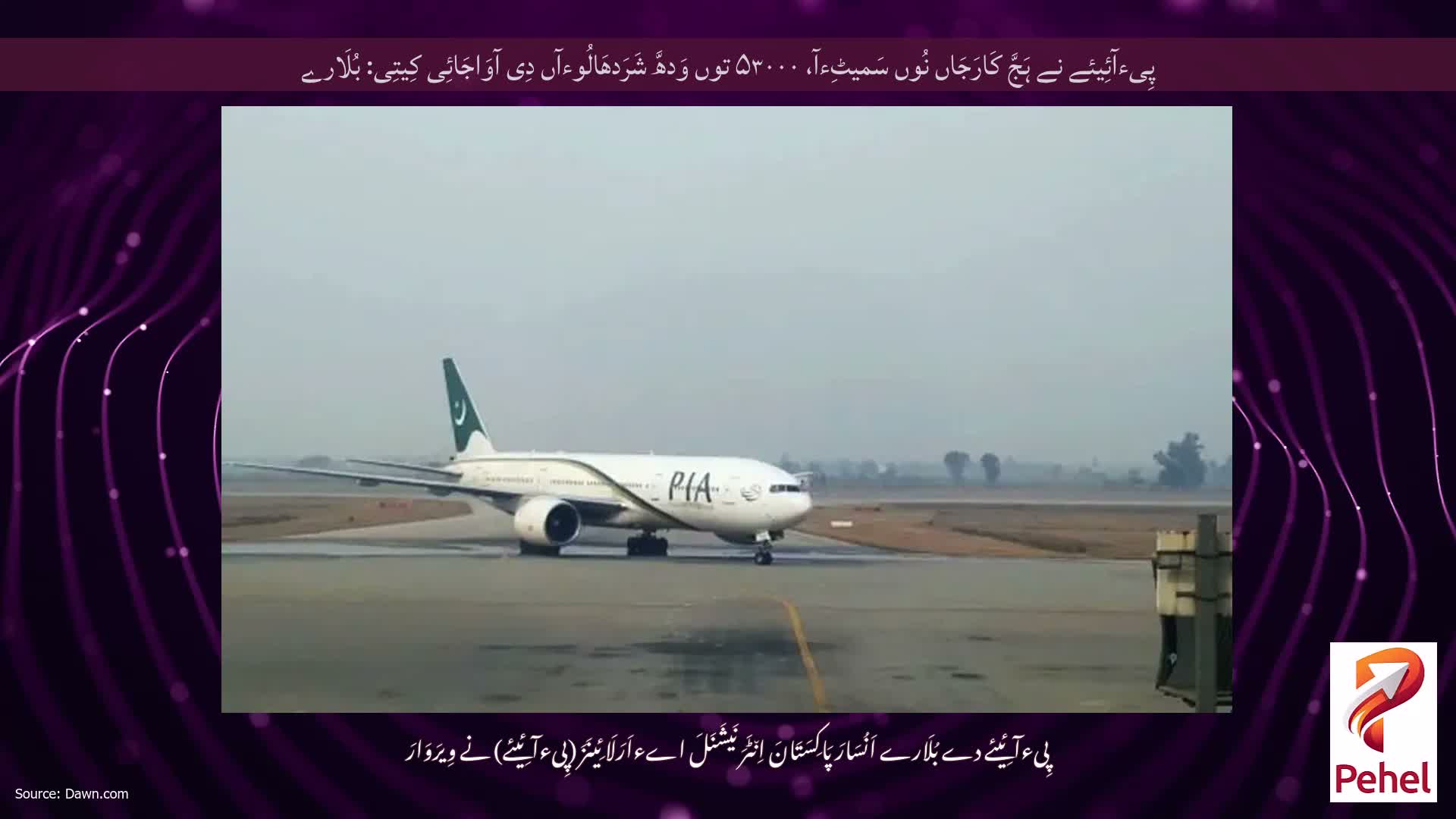 پِیءآئِیئے نے ہَجَّ کَارَجَاں نُوں سَمیٹِءآ، ۵۳۰۰۰ توں وَدھَّ شَرَدھَالُوءآں دِی آوَاجَائِی کِیتِی: بُلَارے