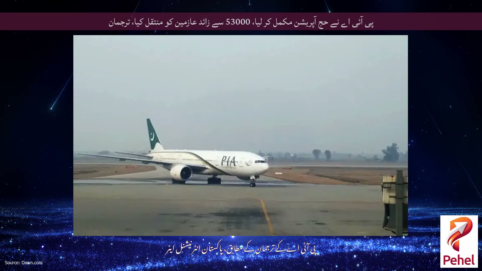 پی آئی اے نے حج آپریشن مکمل کر لیا، 53000 سے زائد عازمین کو منتقل کیا، ترجمان