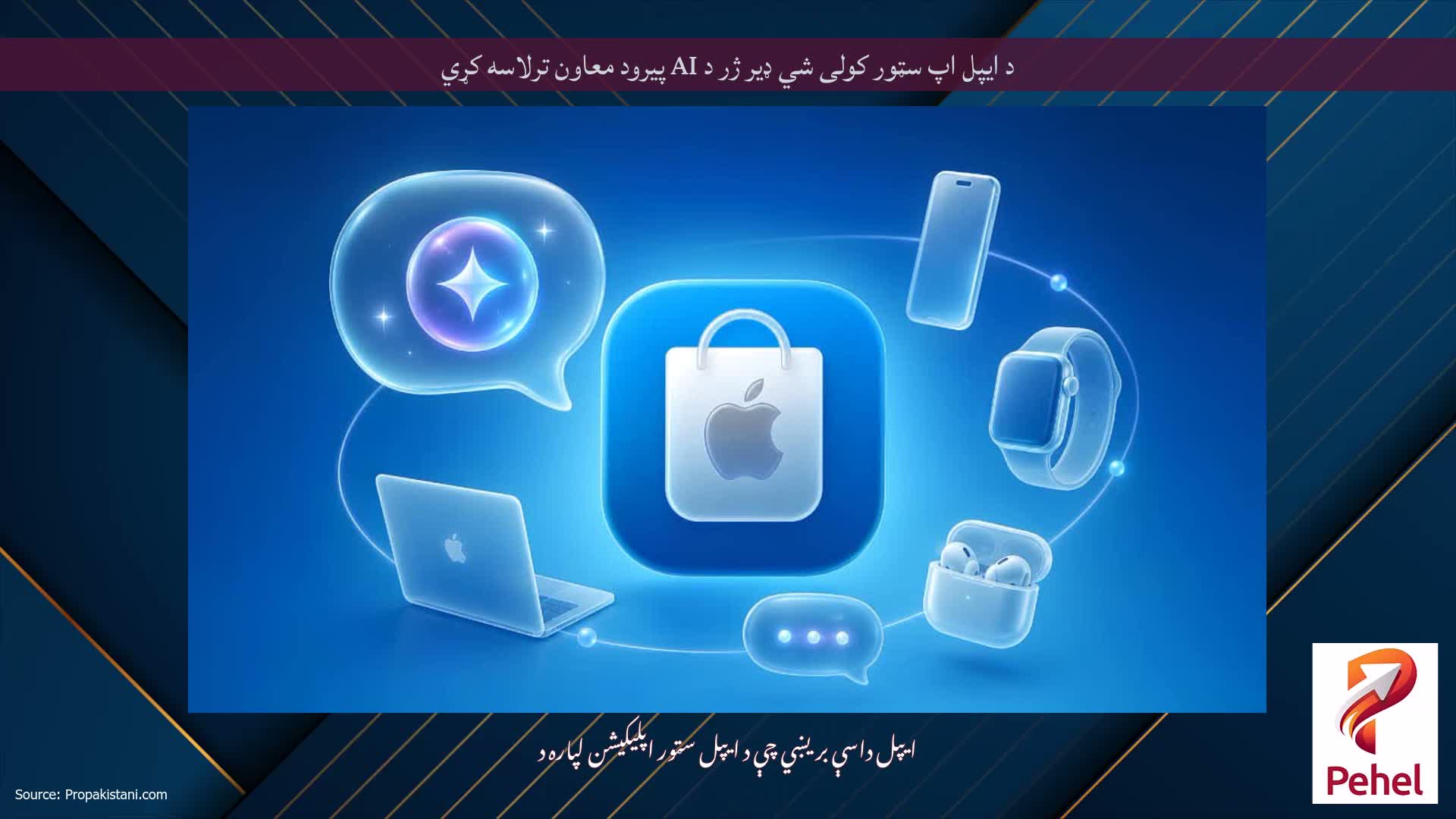 د ایپل اپ سټور کولی شي ډیر ژر د AI پیرود معاون ترلاسه کړي