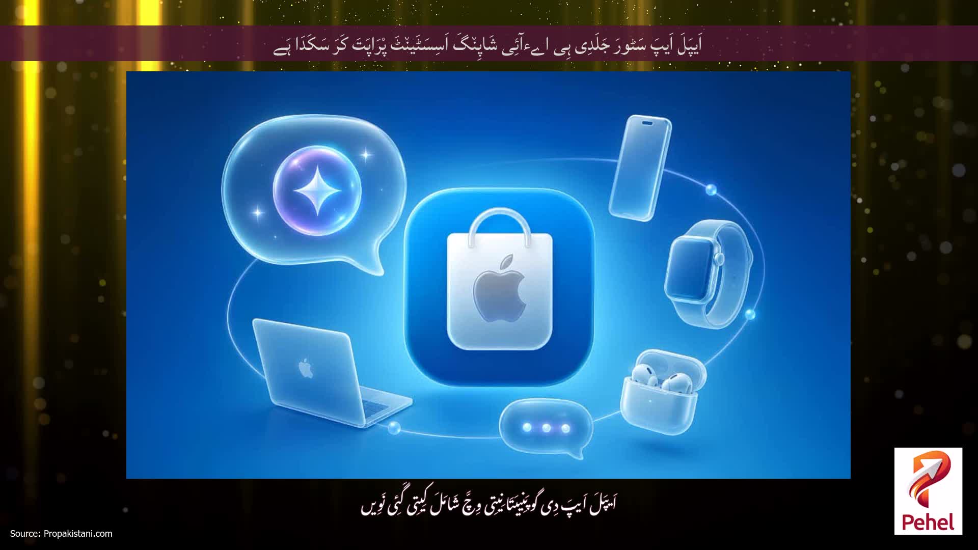 اَیپَلَ اَیپَ سَٹورَ جَلَدِی ہِی اےءآئِی شَاپِن٘گَ اَسِسَٹَین٘ٹَ پْرَاپَتَ کَرَ سَکَدَا ہَے