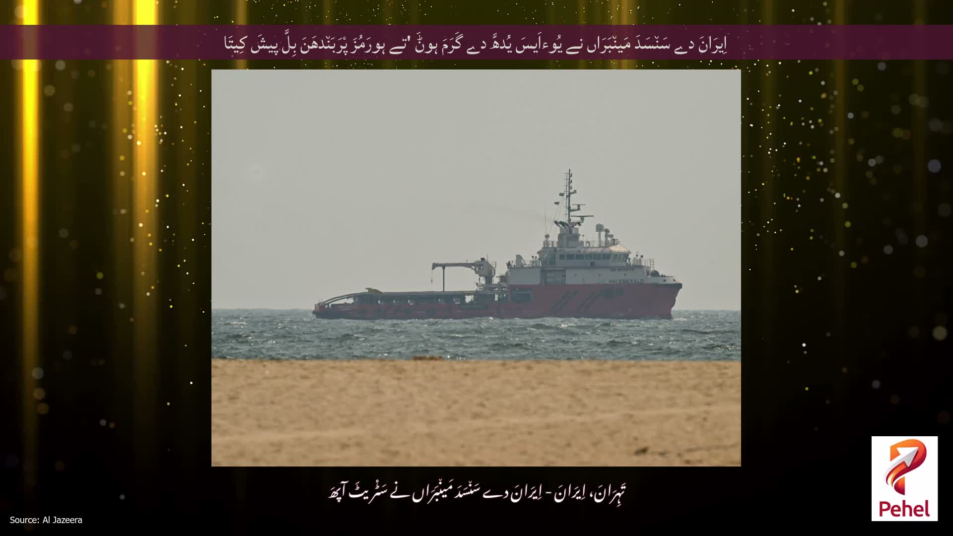 اِیرَانَ دے سَن٘سَدَ مَین٘بَرَاں نے یُوءاَیسَ یُدھَّ دے گَرَمَ ہوݨَ 'تے ہورَمُزَ پْرَبَن٘دھَنَ بِلَّ پیشَ کِیتَا
