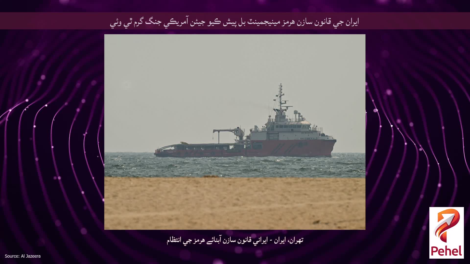 ايران جي قانون سازن هرمز مينيجمينٽ بل پيش ڪيو جيئن آمريڪي جنگ گرم ٿي وئي