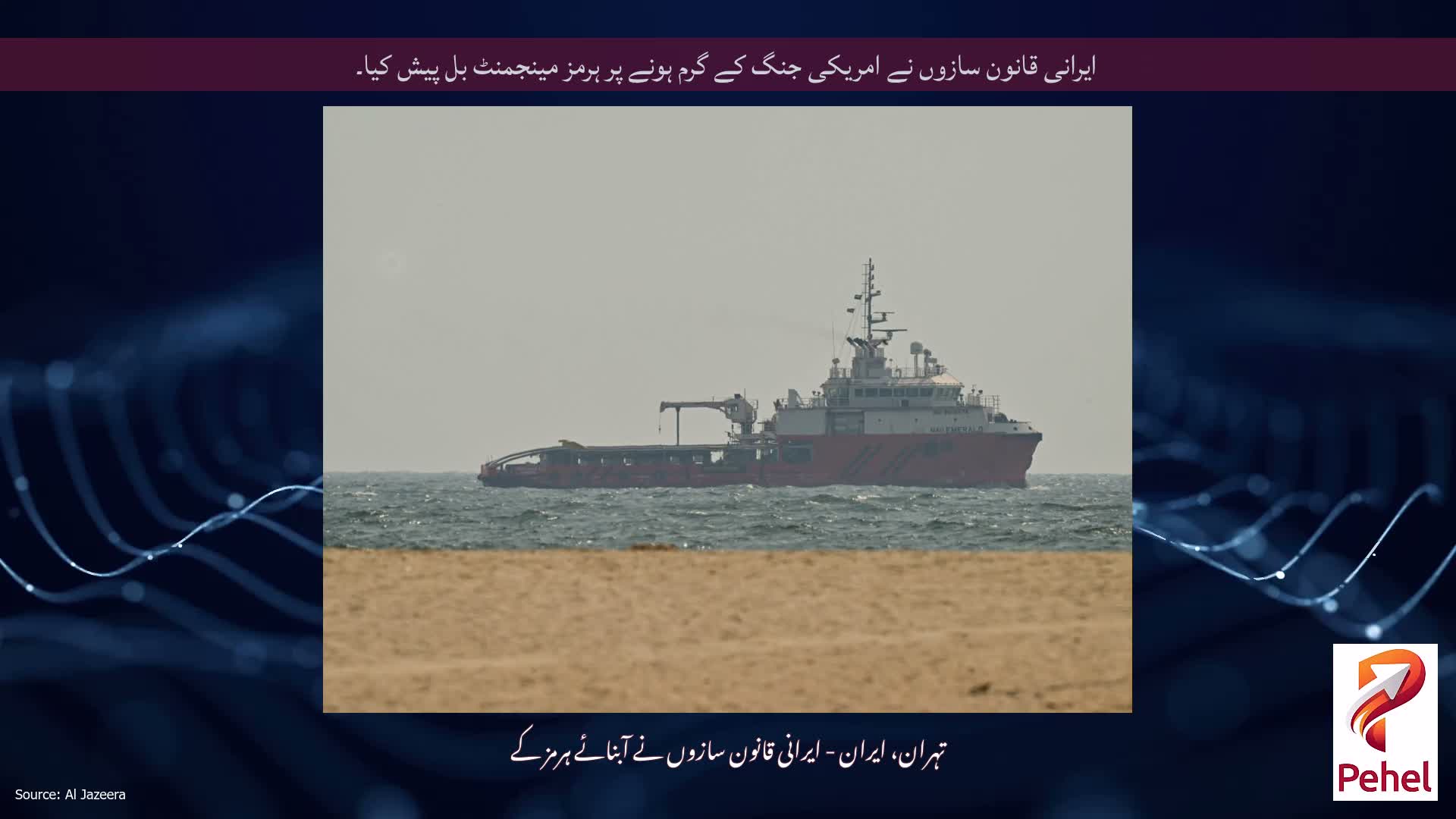 ایرانی قانون سازوں نے امریکی جنگ کے گرم ہونے پر ہرمز مینجمنٹ بل پیش کیا۔