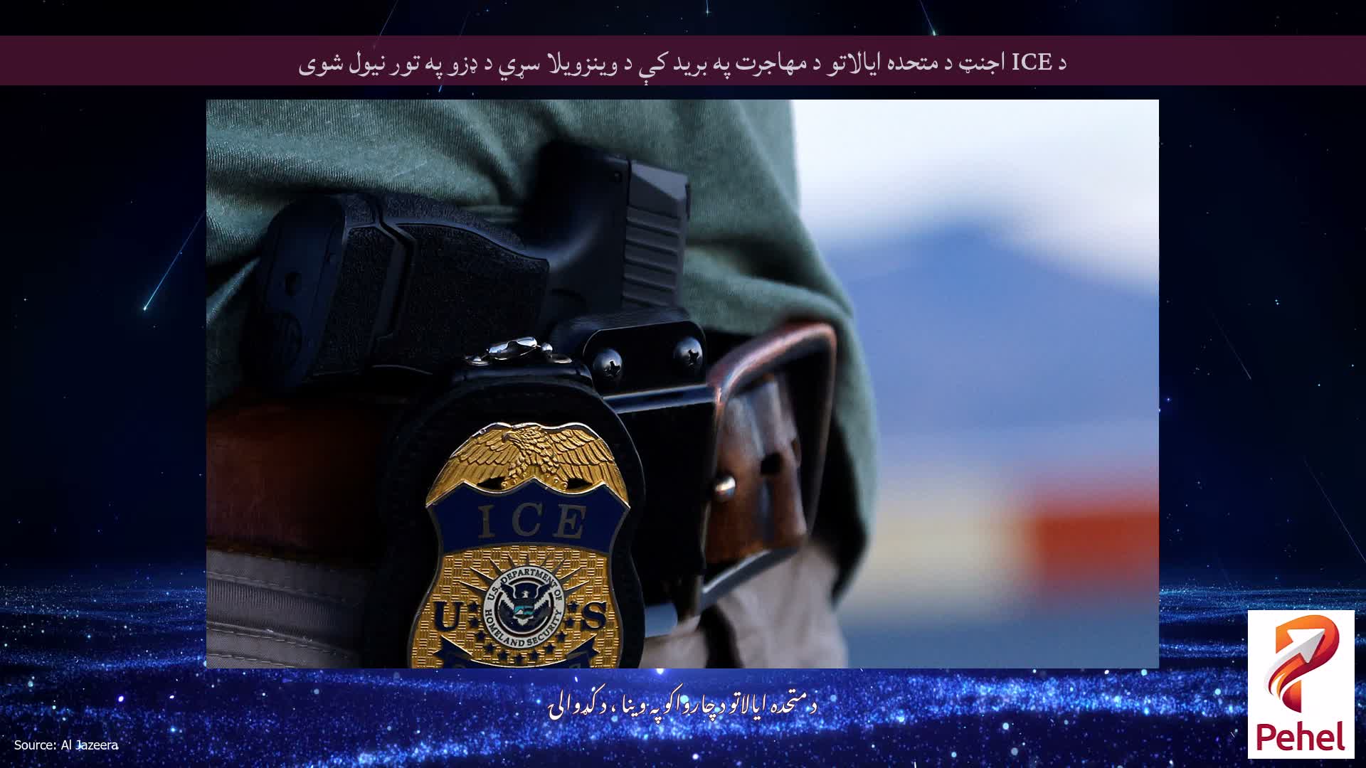 د ICE اجنټ د متحده ایالاتو د مهاجرت په برید کې د وینزویلا سړي د ډزو په تور نیول شوی