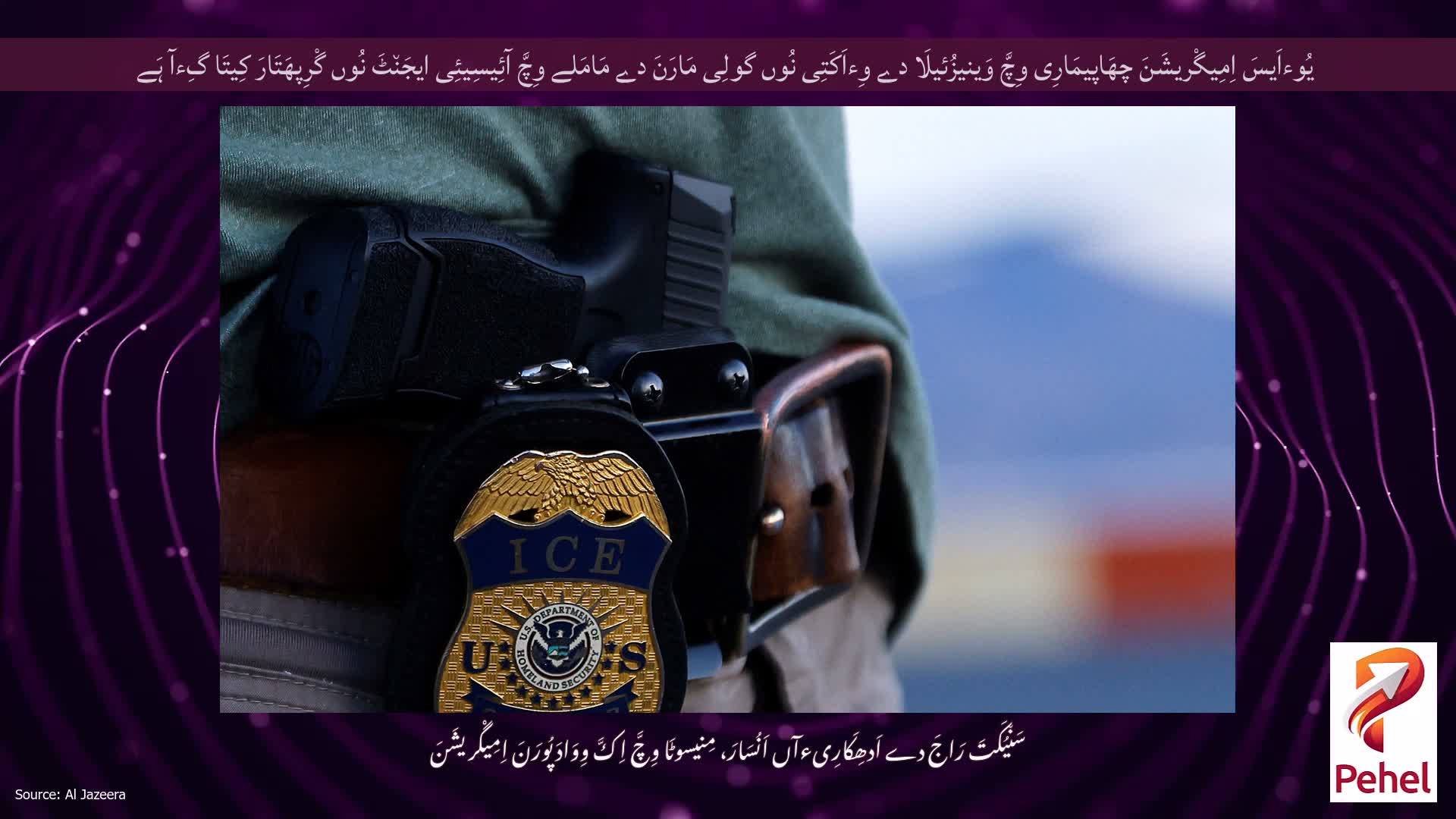 یُوءاَیسَ اِمِیگْریشَنَ چھَاپیمَارِی وِچَّ وَینیزُئیلَا دے وِءاَکَتِی نُوں گولِی مَارَنَ دے مَامَلے وِچَّ آئِیسِیئِی ایجَن٘ٹَ نُوں گْرِپھَتَارَ کِیتَا گِءآ ہَے