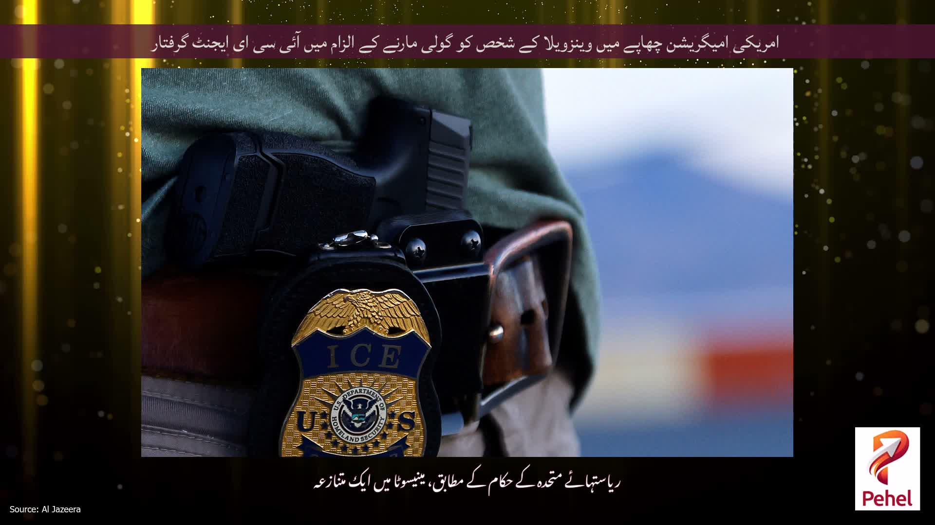 امریکی امیگریشن چھاپے میں وینزویلا کے شخص کو گولی مارنے کے الزام میں آئی سی ای ایجنٹ گرفتار