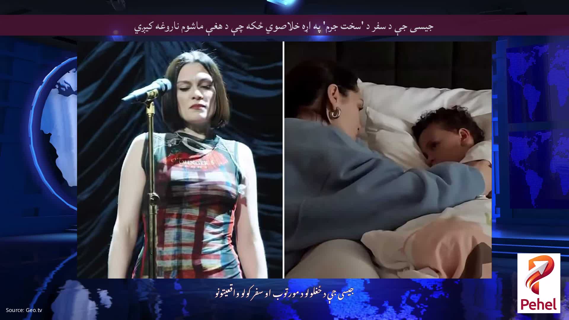 جیسی جې د سفر د 'سخت جرم' په اړه خلاصوي ځکه چې د هغې ماشوم ناروغه کیږي