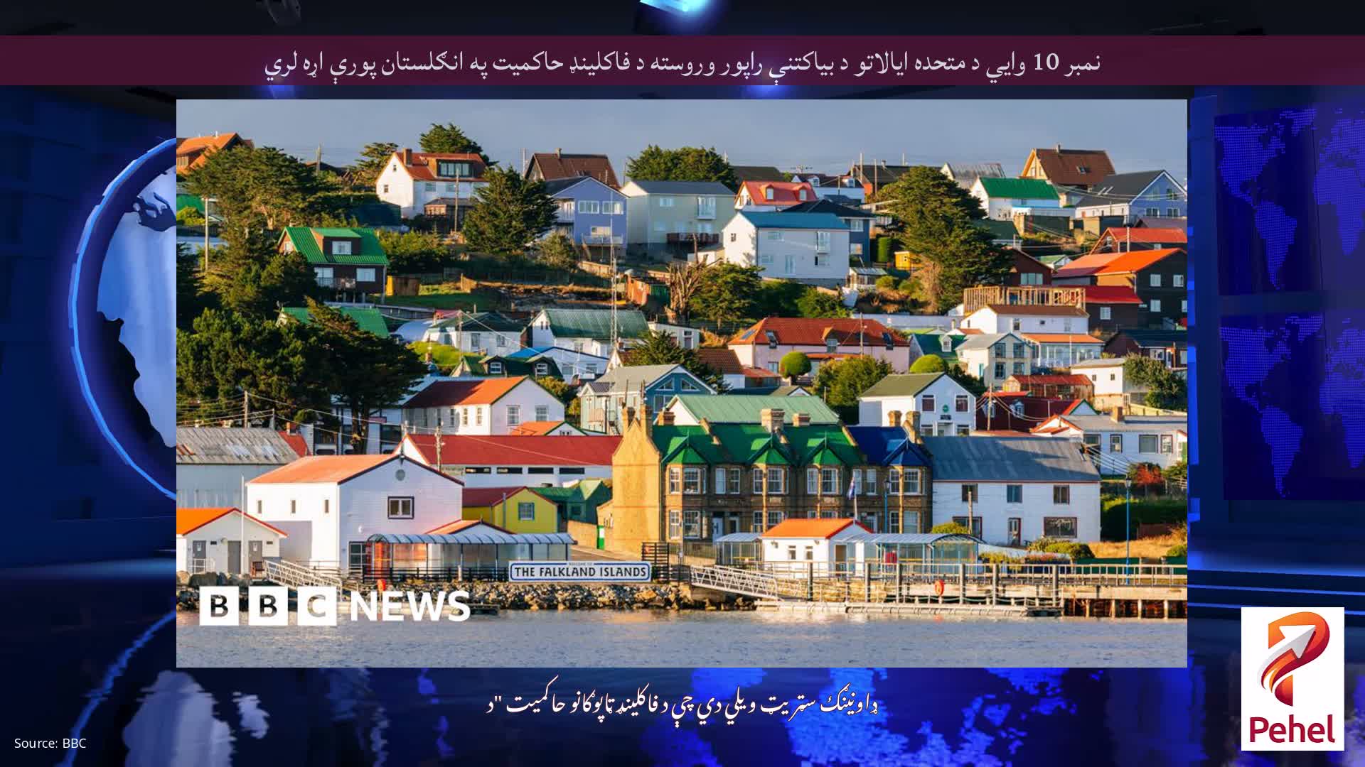 نمبر 10 وايي د متحده ایالاتو د بیاکتنې راپور وروسته د فاکلینډ حاکمیت په انګلستان پورې اړه لري