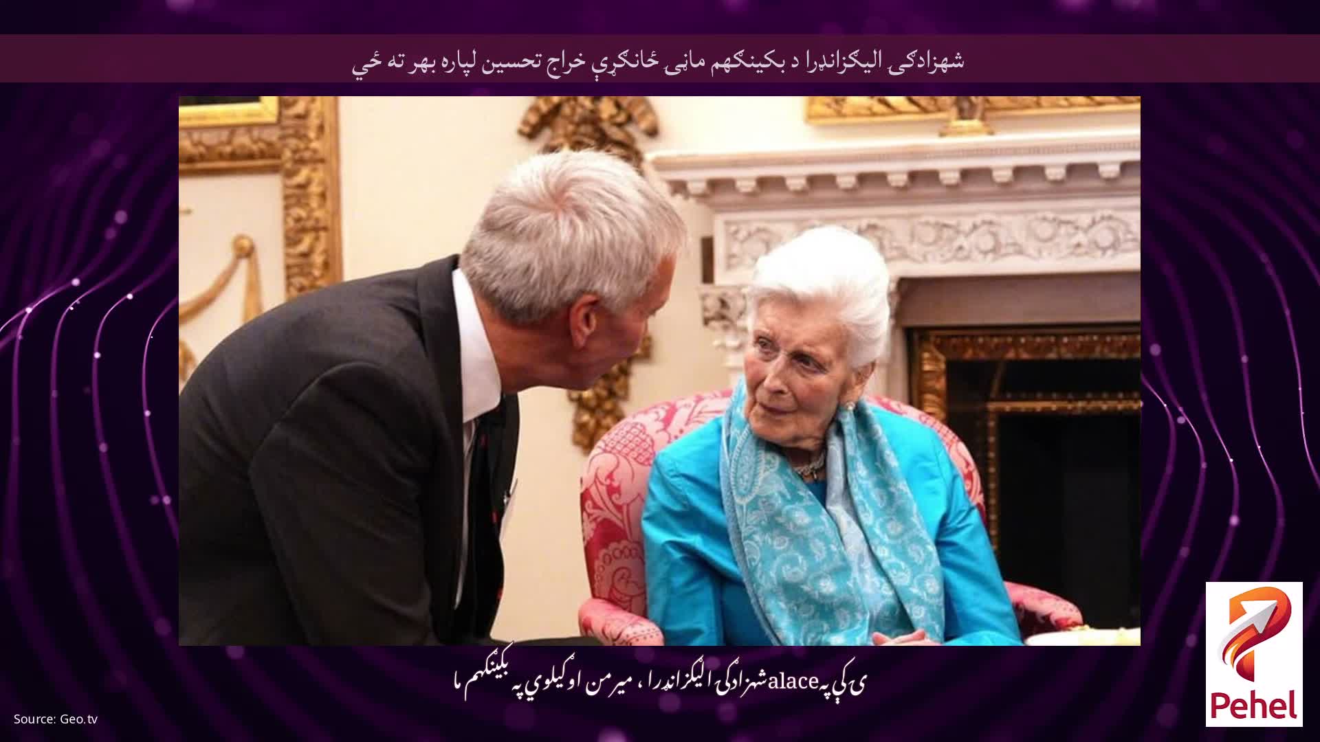 شهزادګۍ الیګزانډرا د بکینګهم ماڼۍ ځانګړې خراج تحسین لپاره بهر ته ځي