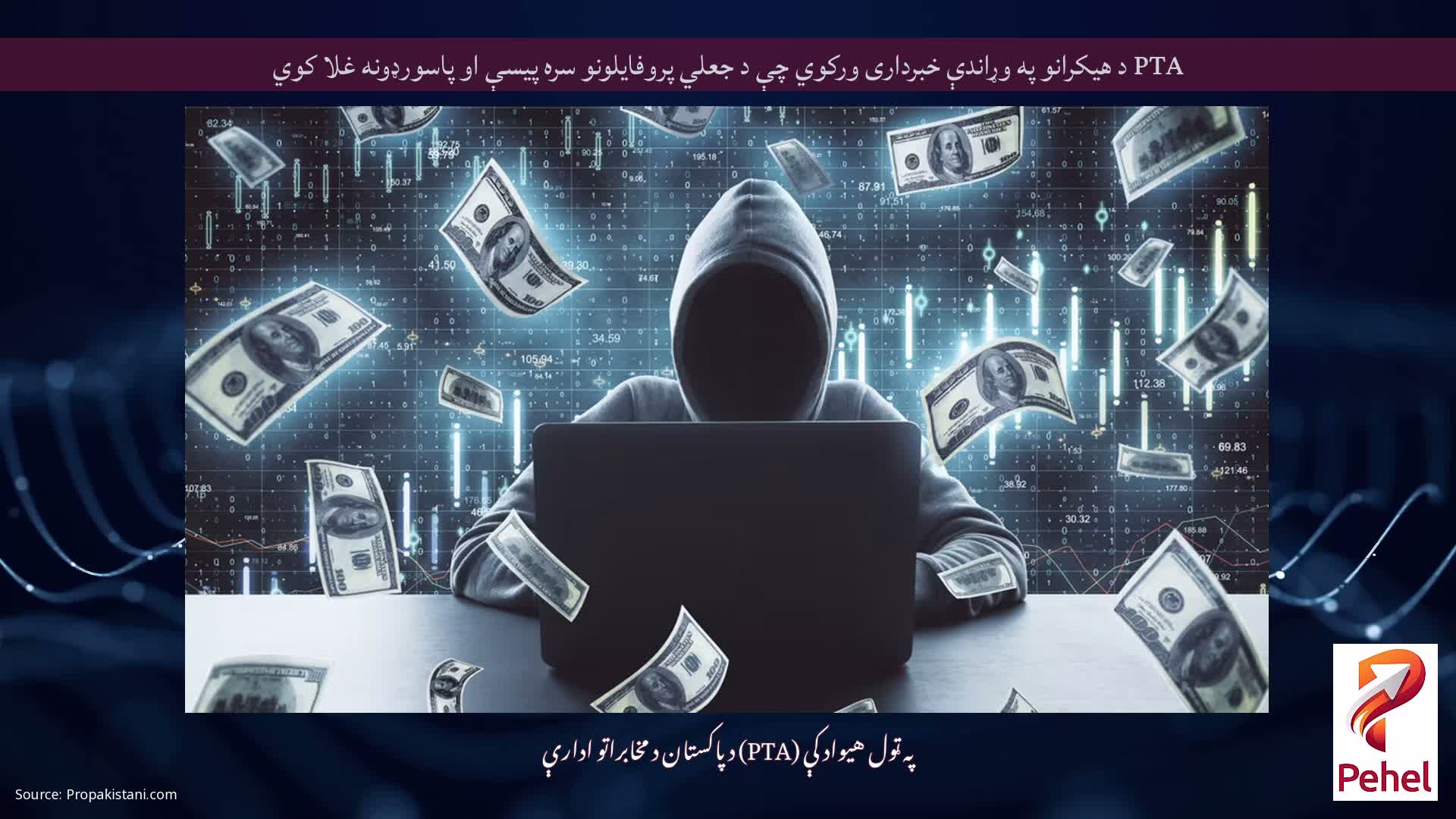 PTA د هیکرانو په وړاندې خبرداری ورکوي چې د جعلي پروفایلونو سره پیسې او پاسورډونه غلا کوي