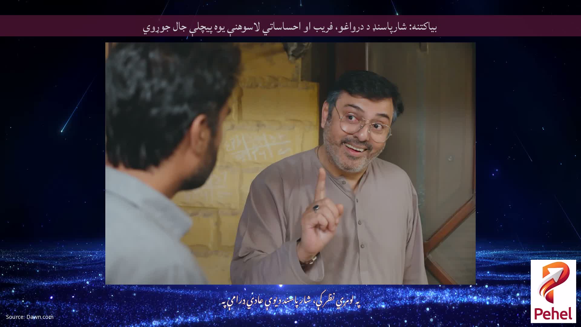 بیاکتنه: شارپاسنډ د درواغو، فریب او احساساتي لاسوهنې یوه پیچلې جال جوړوي