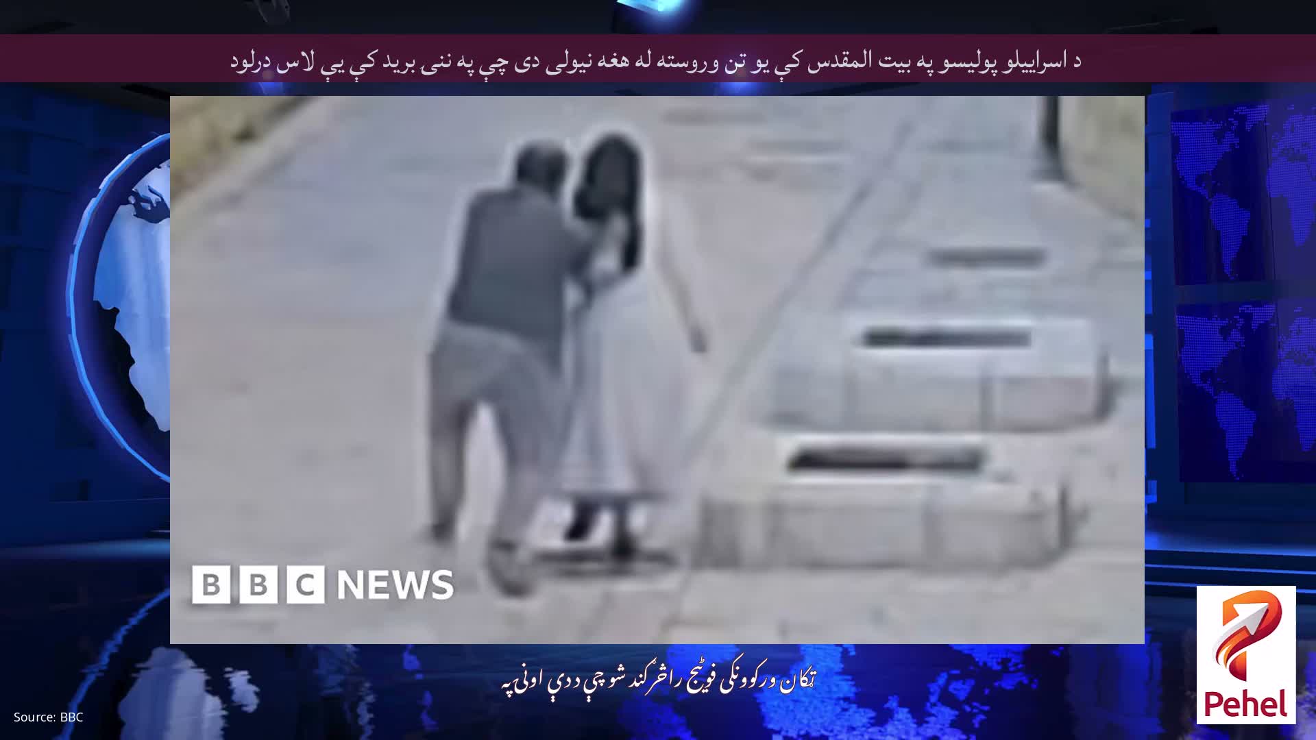 د اسراییلو پولیسو په بیت المقدس کې یو تن وروسته له هغه نیولی دی چې په ننۍ برید کې یې لاس درلود