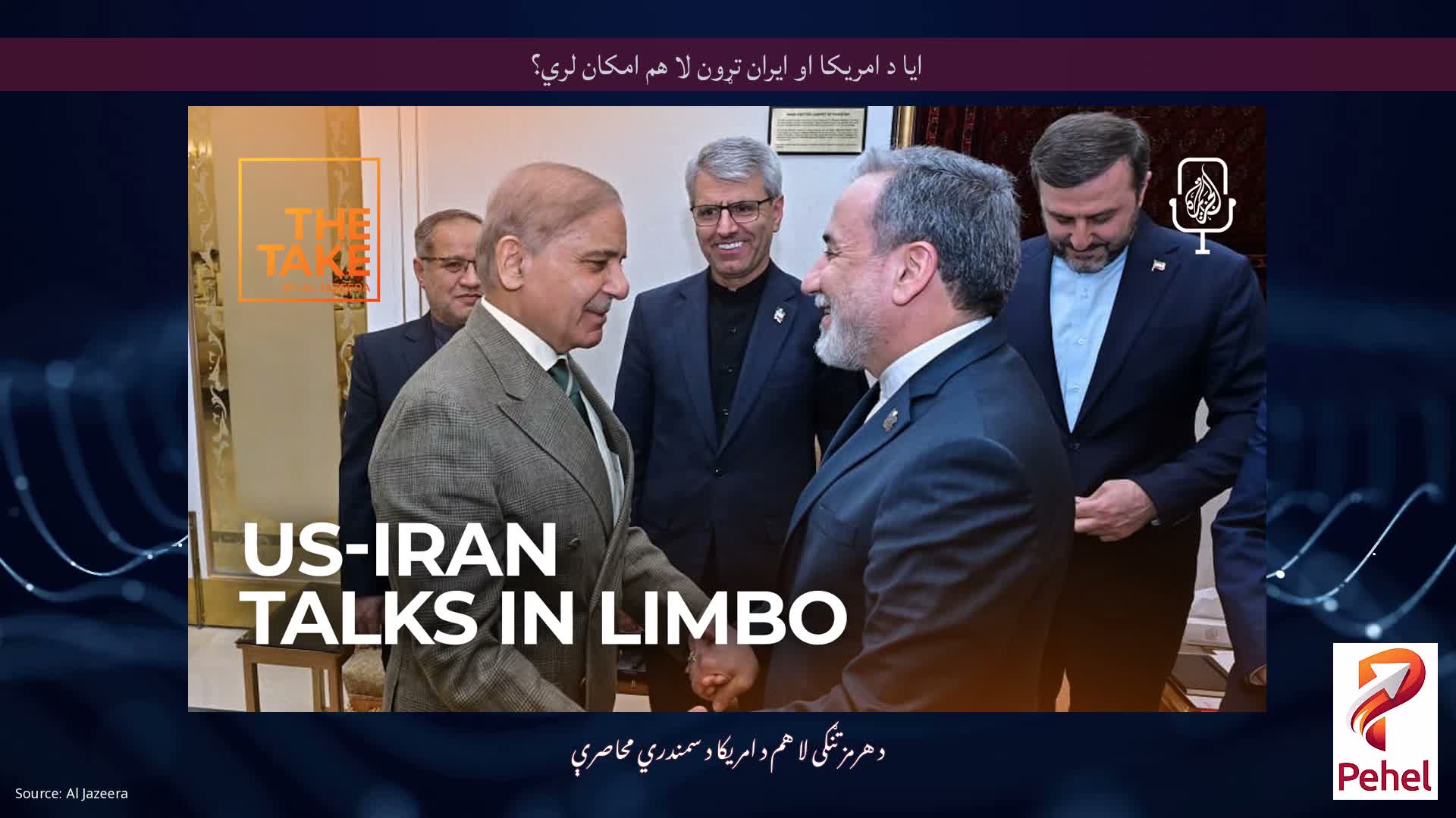 ایا د امریکا او ایران تړون لا هم امکان لري؟