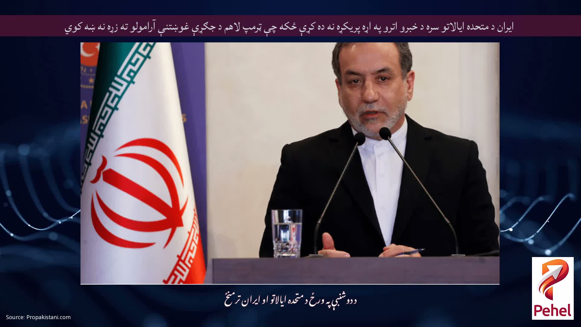 ایران د متحده ایالاتو سره د خبرو اترو په اړه پریکړه نه ده کړې ځکه چې ټرمپ لاهم د جګړې غوښتنې آرامولو ته زړه نه ښه کوي