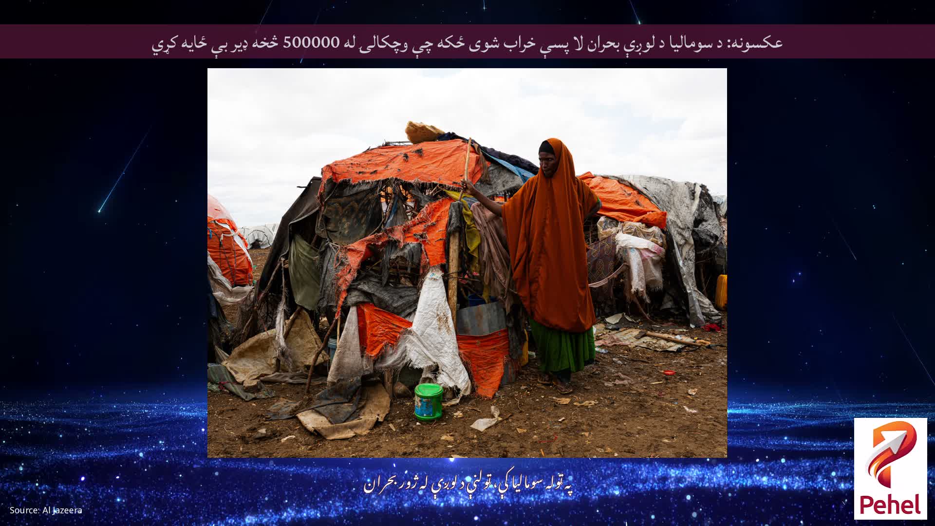 عکسونه: د سومالیا د لوږې بحران لا پسې خراب شوی ځکه چې وچکالۍ له 500000 څخه ډیر بې ځایه کړي