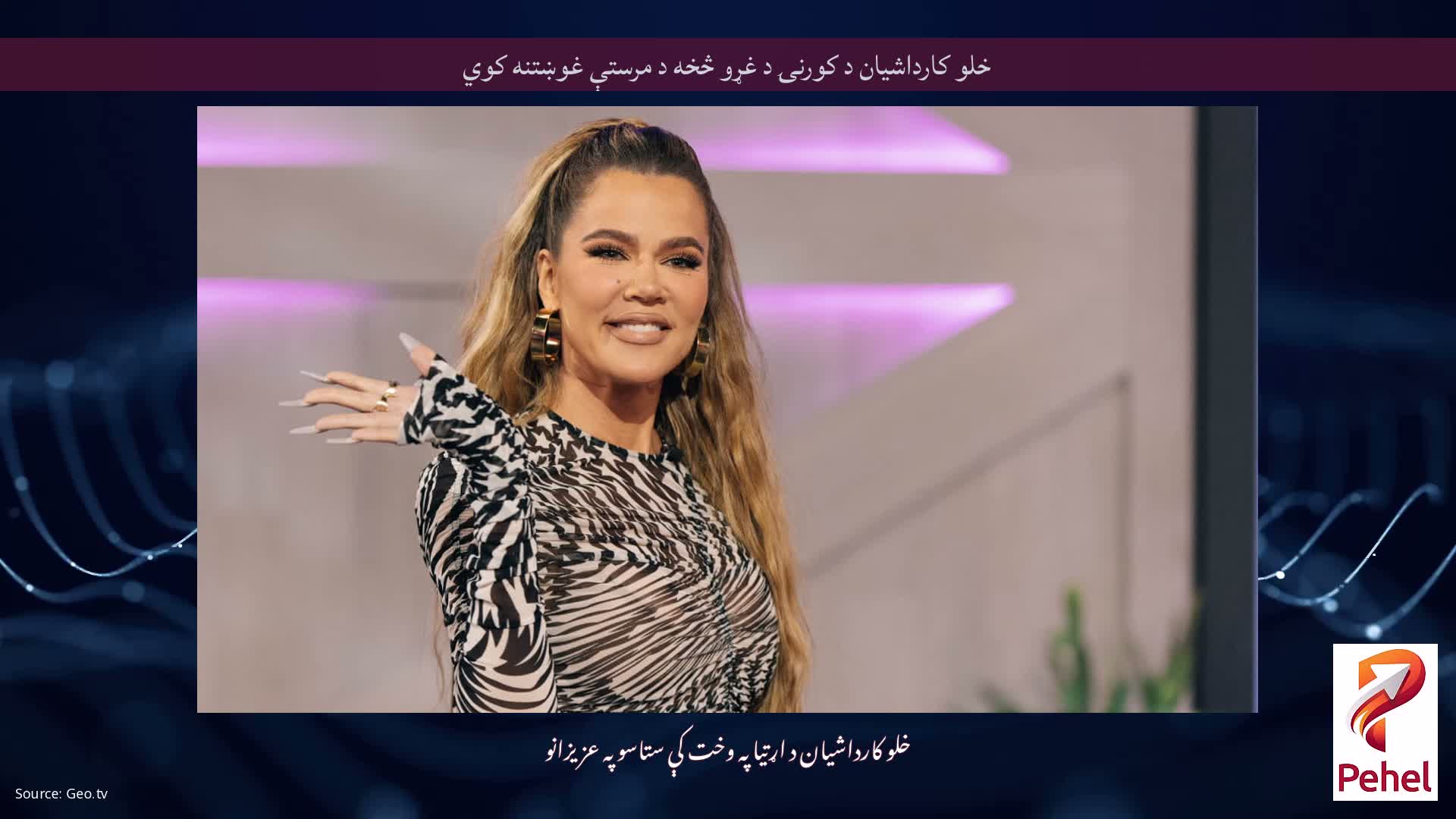 خلو کارداشیان د کورنۍ د غړو څخه د مرستې غوښتنه کوي