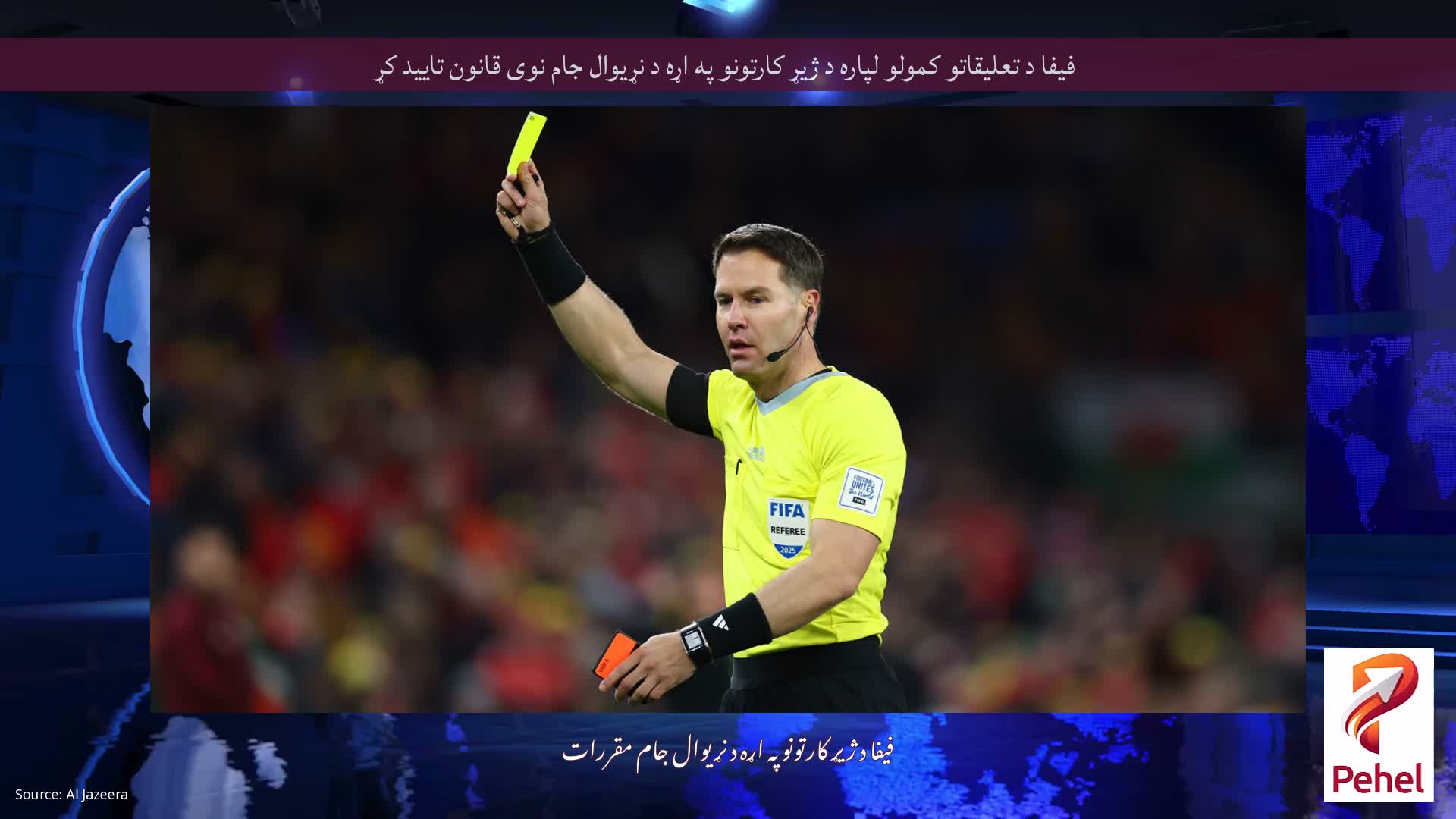 فیفا د تعلیقاتو کمولو لپاره د ژیړ کارتونو په اړه د نړیوال جام نوی قانون تایید کړ