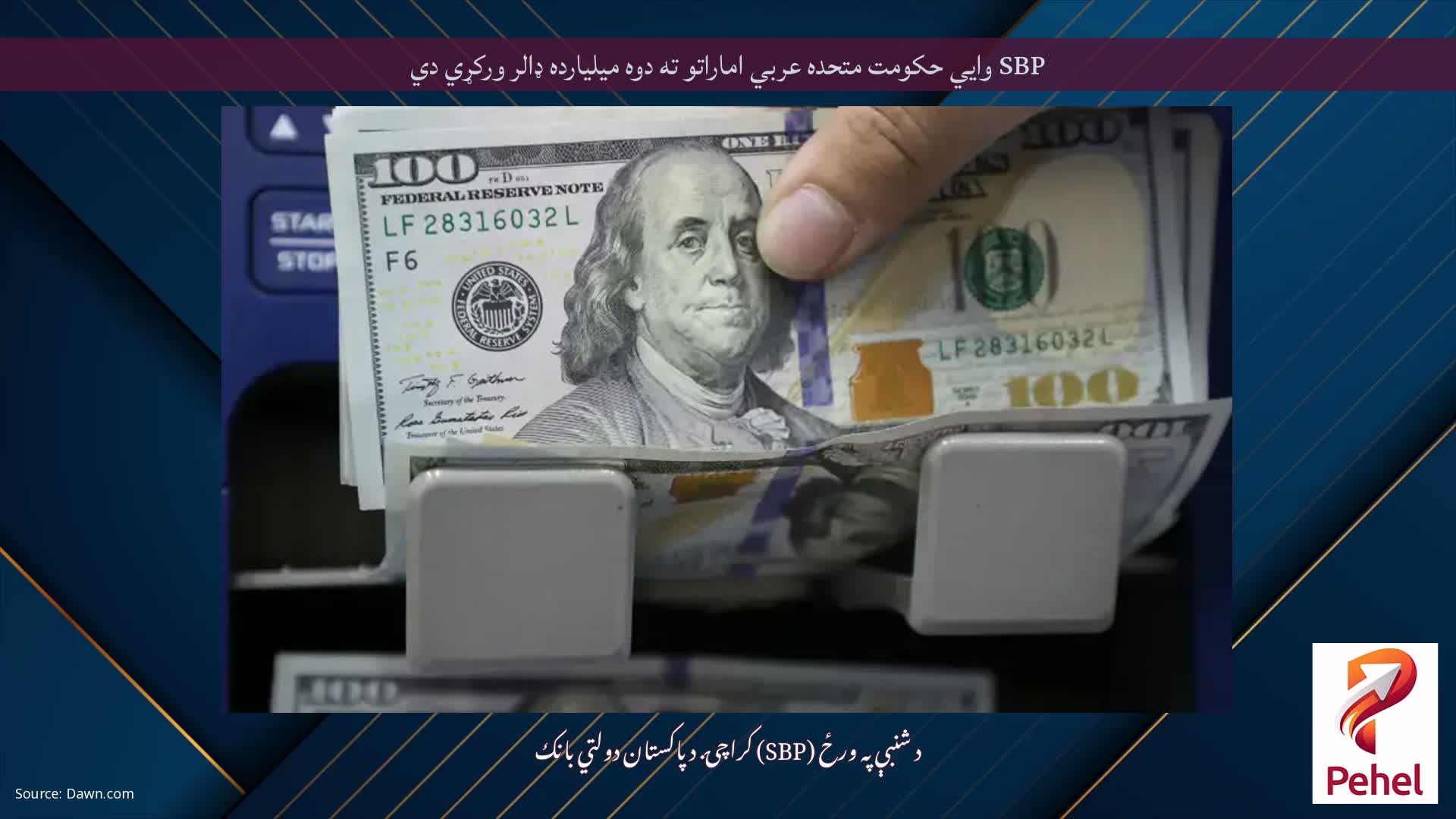 SBP وايي حکومت متحده عربي اماراتو ته دوه میلیارده ډالر ورکړي دي