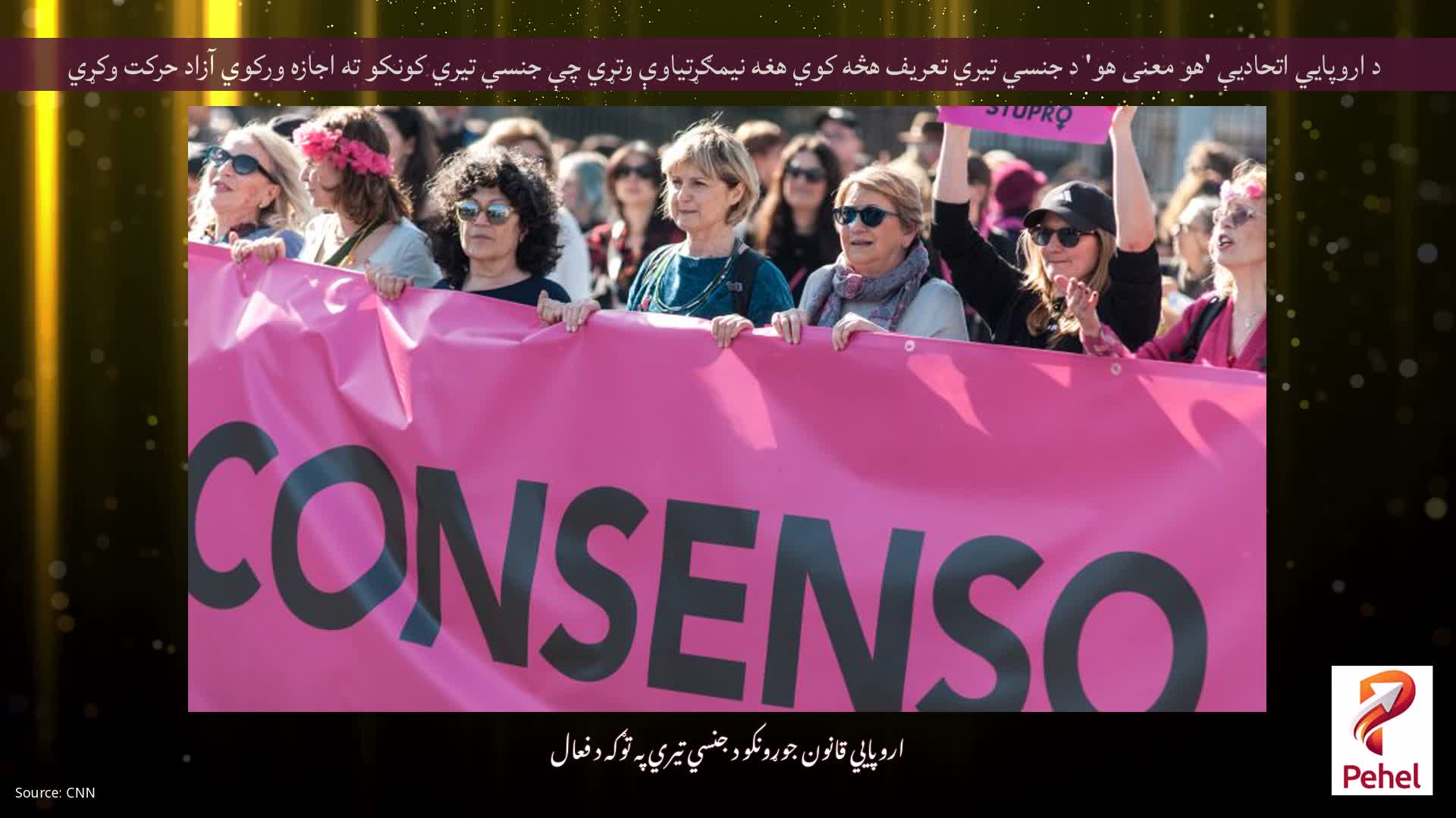 د اروپايي اتحادیې 'هو معنی هو' د جنسي تیري تعریف هڅه کوي هغه نیمګړتیاوې وتړي چې جنسي تیري کونکو ته اجازه ورکوي آزاد حرکت وکړي