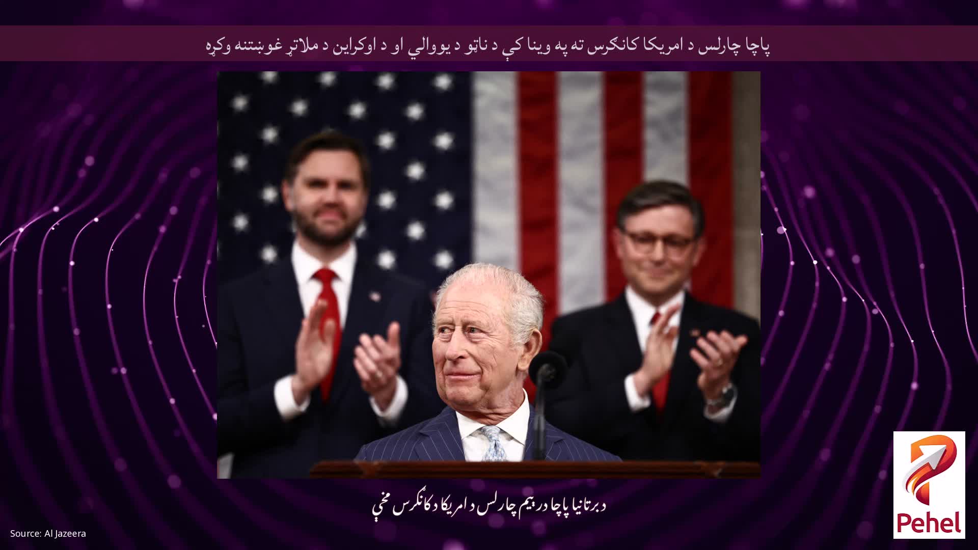 پاچا چارلس د امریکا کانګرس ته په وینا کې د ناټو د یووالي او د اوکراین د ملاتړ غوښتنه وکړه