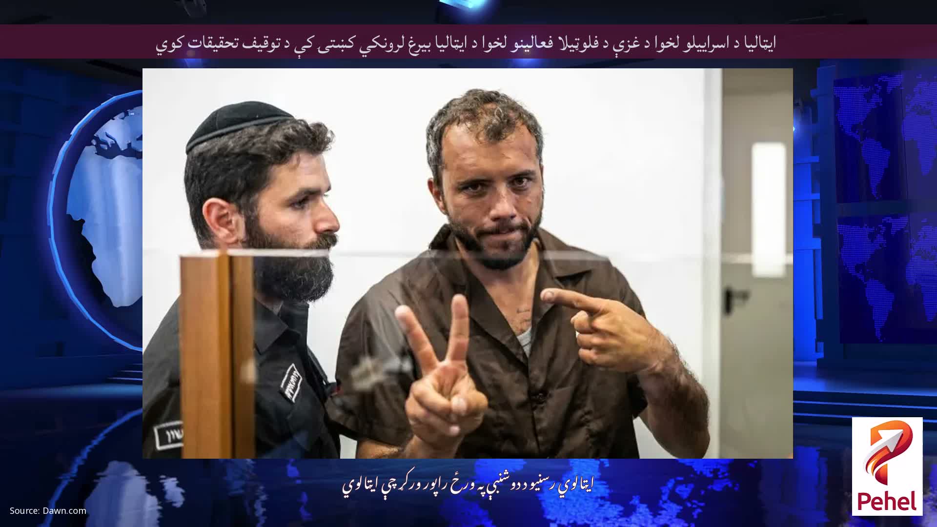 ایټالیا د اسراییلو لخوا د غزې د فلوټیلا فعالینو لخوا د ایټالیا بیرغ لرونکي کښتۍ کې د توقیف تحقیقات کوي