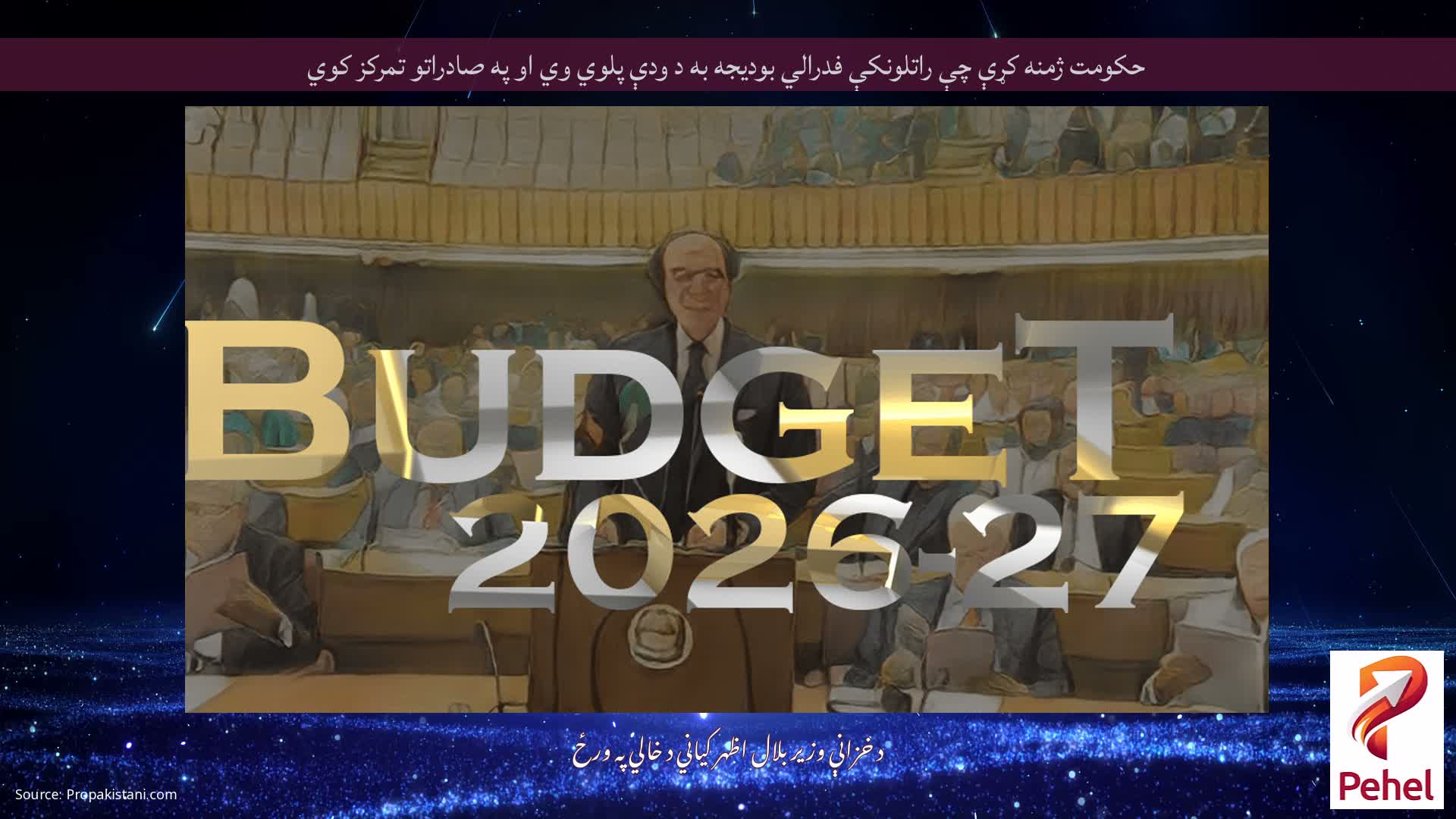 حکومت ژمنه کړې چې راتلونکې فدرالي بودیجه به د ودې پلوي وي او په صادراتو تمرکز کوي