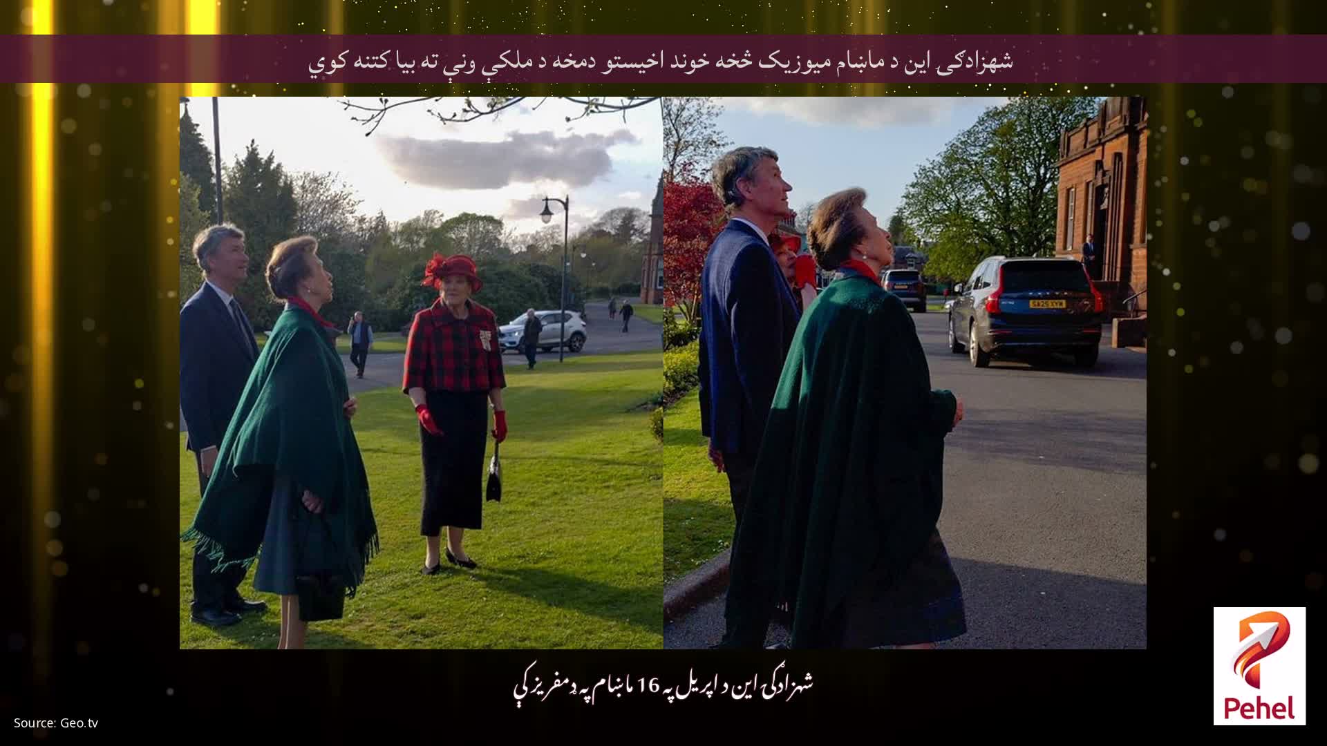 شهزادګۍ این د ماښام میوزیک څخه خوند اخیستو دمخه د ملکې ونې ته بیا کتنه کوي