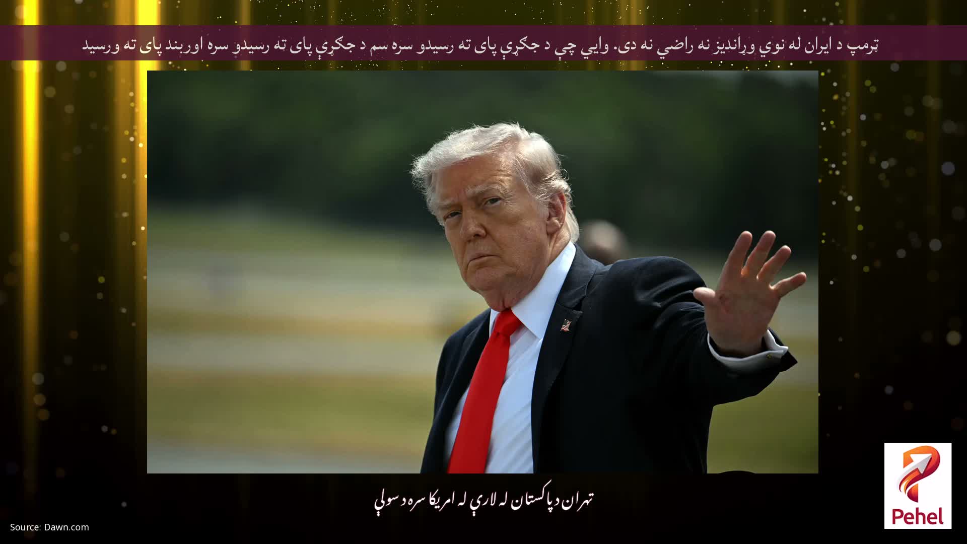 ټرمپ د ایران له نوي وړاندیز نه راضي نه دی. وايي چې د جګړې پای ته رسیدو سره سم د جګړې پای ته رسیدو سره اوربند پای ته ورسید