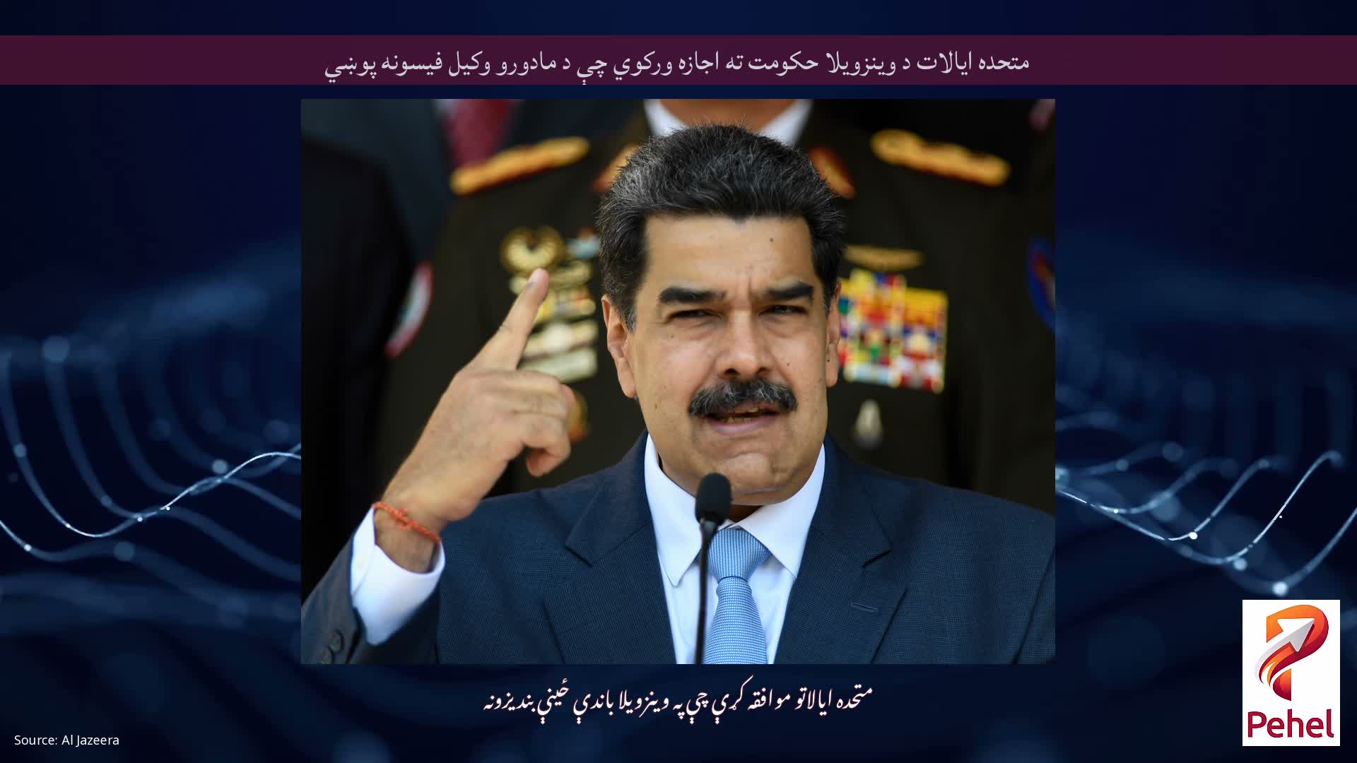 متحده ایالات د وینزویلا حکومت ته اجازه ورکوي چې د مادورو وکیل فیسونه پوښي