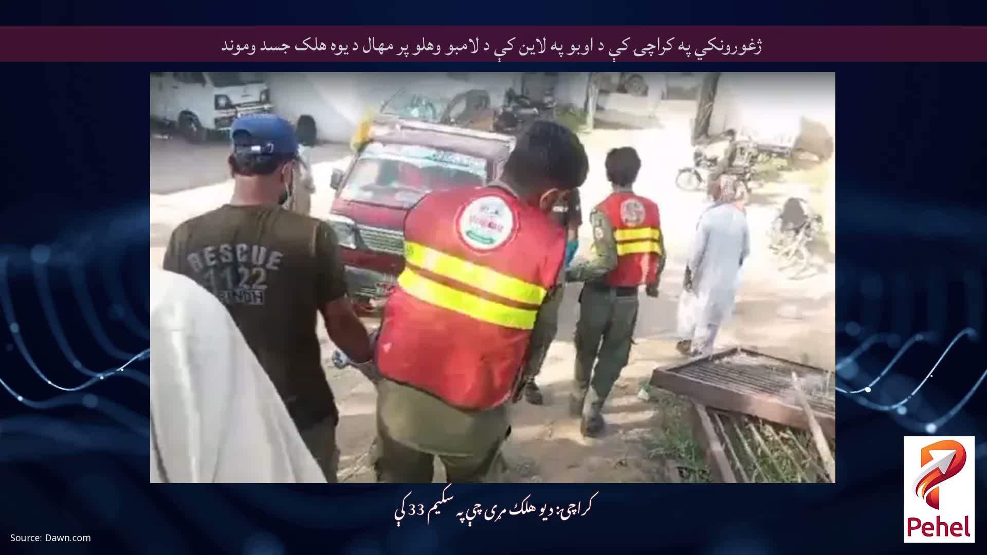 ژغورونکي په کراچۍ کې د اوبو په لاین کې د لامبو وهلو پر مهال د یوه هلک جسد وموند