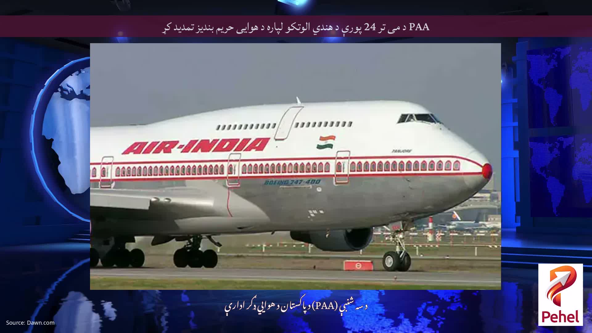 PAA د می تر 24 پورې د هندي الوتکو لپاره د هوایی حریم بندیز تمدید کړ