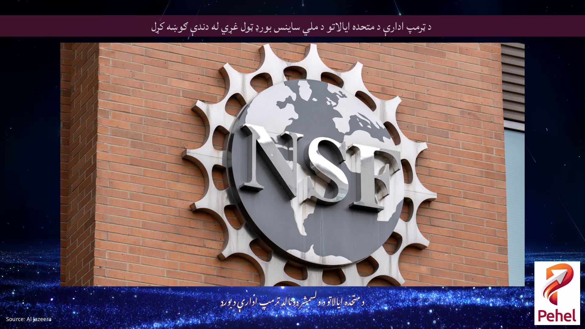 د ټرمپ ادارې د متحده ایالاتو د ملي ساینس بورډ ټول غړي له دندې ګوښه کړل