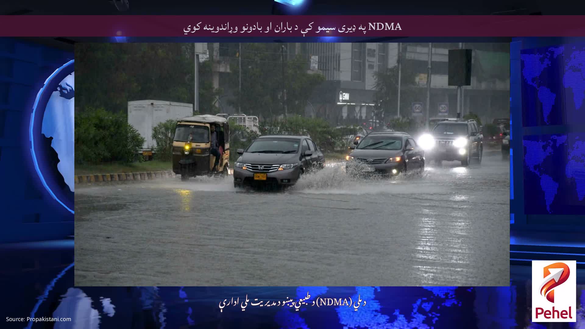 NDMA په ډیری سیمو کې د باران او بادونو وړاندوینه کوي