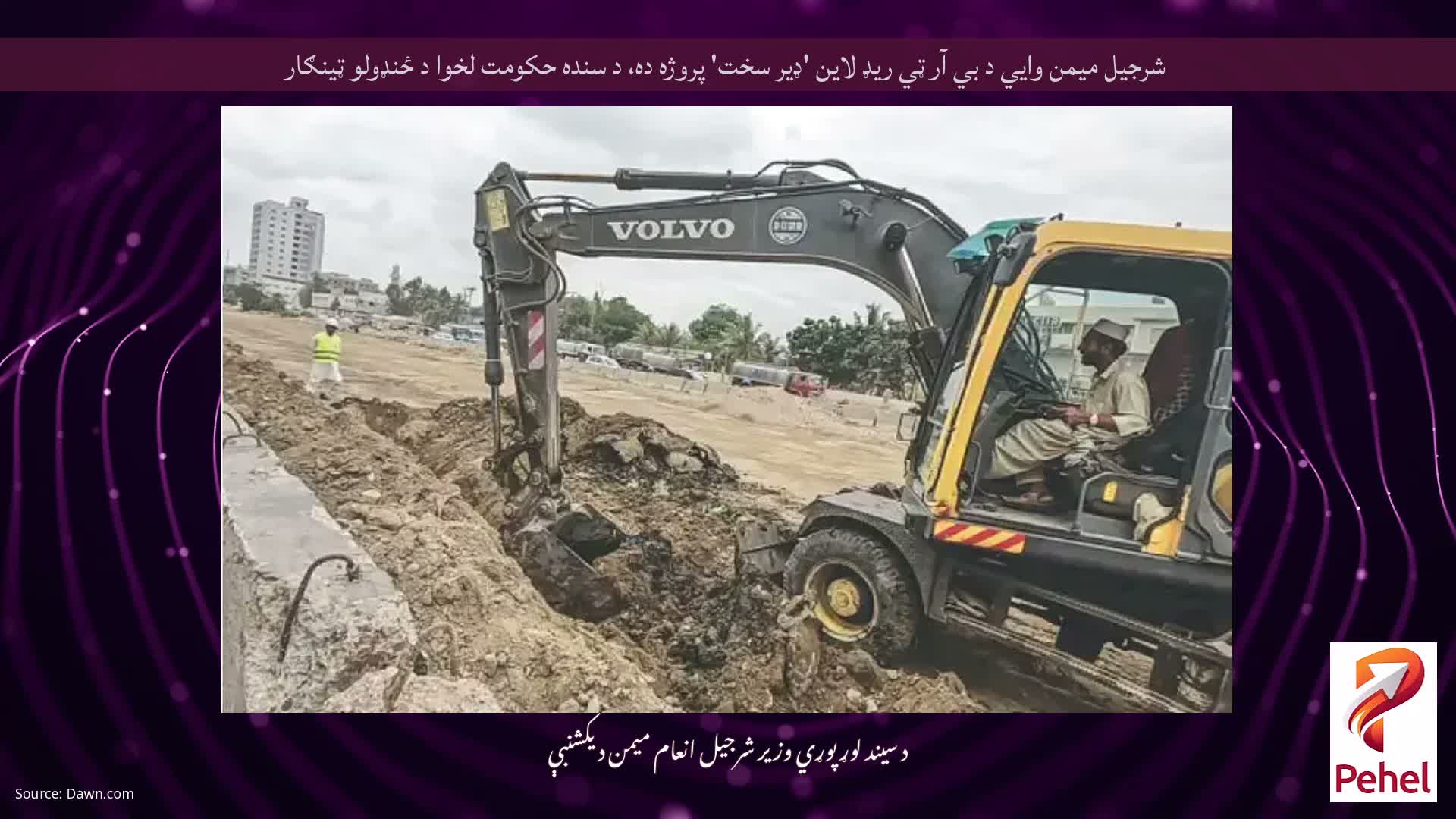 شرجیل میمن وايي د بي آر ټي ریډ لاین 'ډیر سخت' پروژه ده، د سنده حکومت لخوا د ځنډولو ټینګار