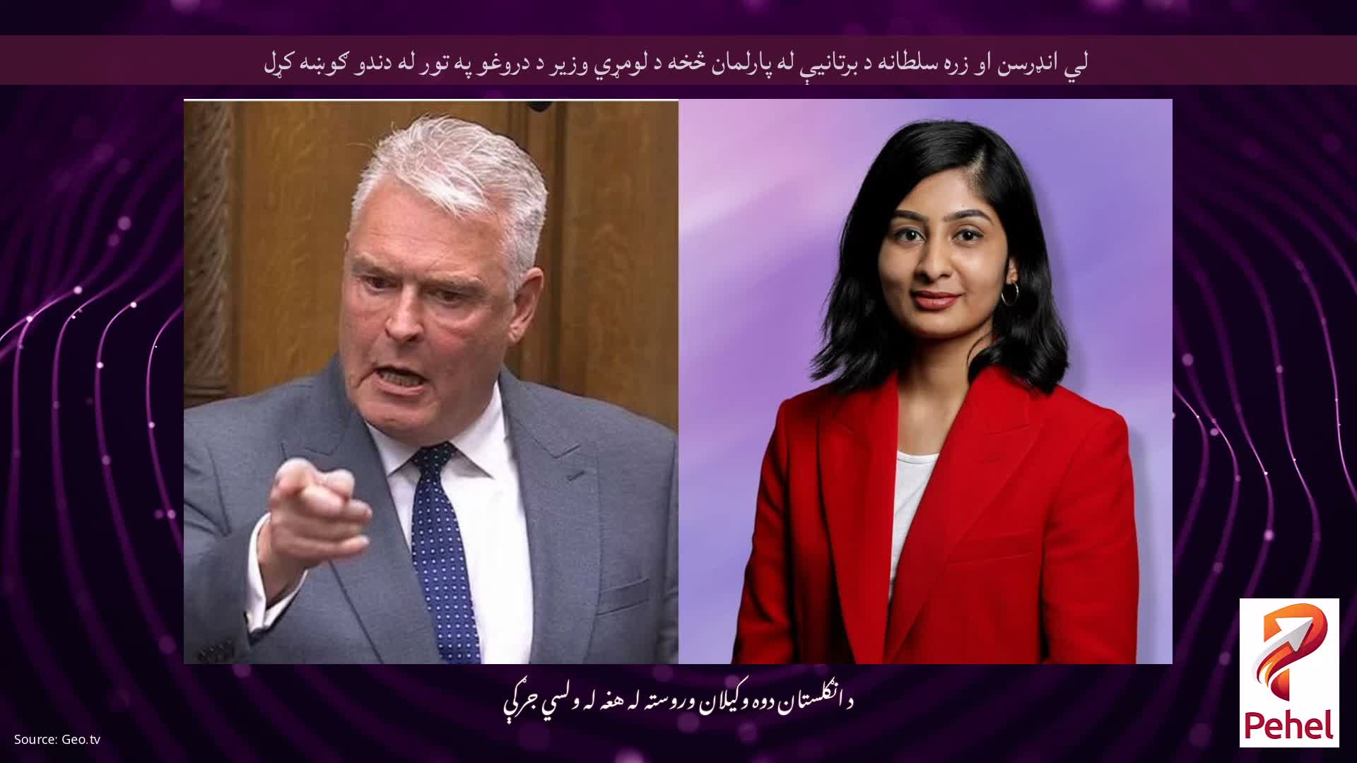 لي انډرسن او زره سلطانه د برتانيې له پارلمان څخه د لومړي وزير د دروغو په تور له دندو ګوښه کړل